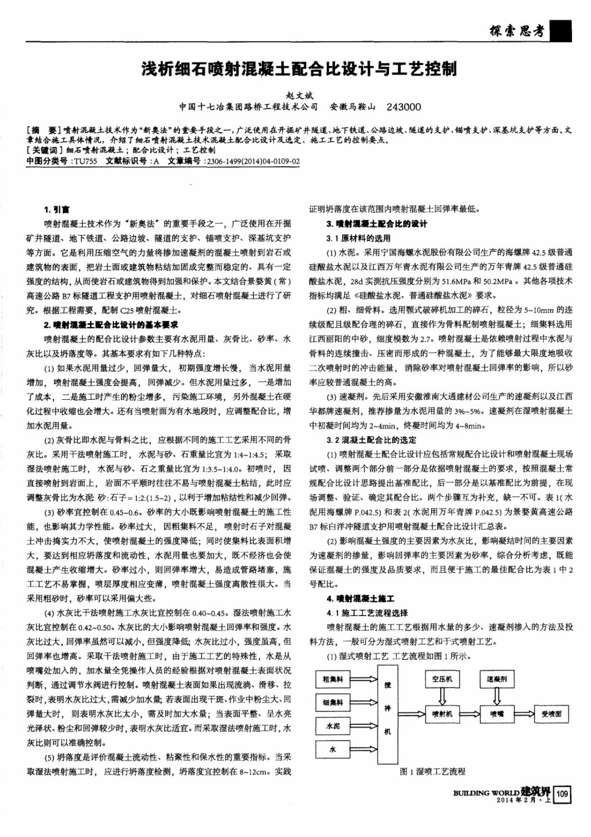 浅析细石喷射混凝土配合比设计与工艺控制