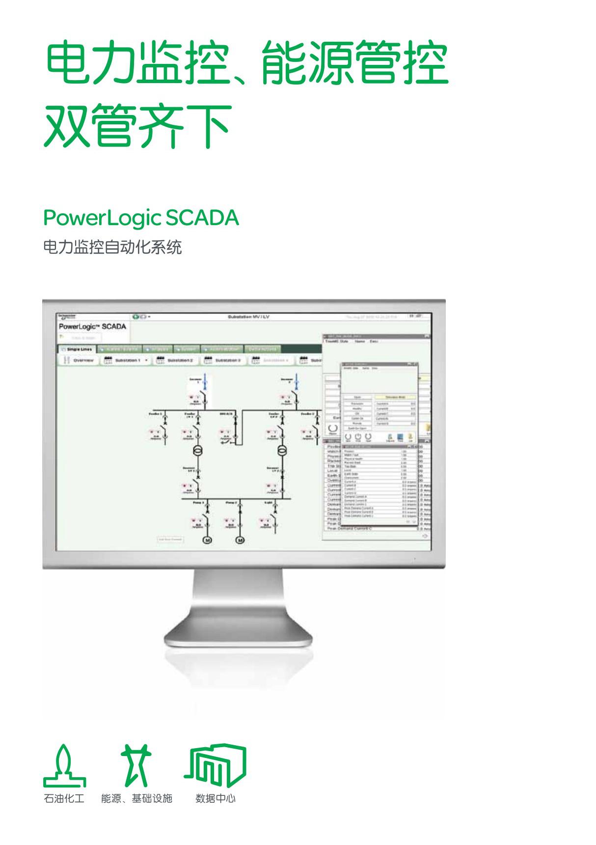 施耐德powerlogic scada电力监控自动化系统