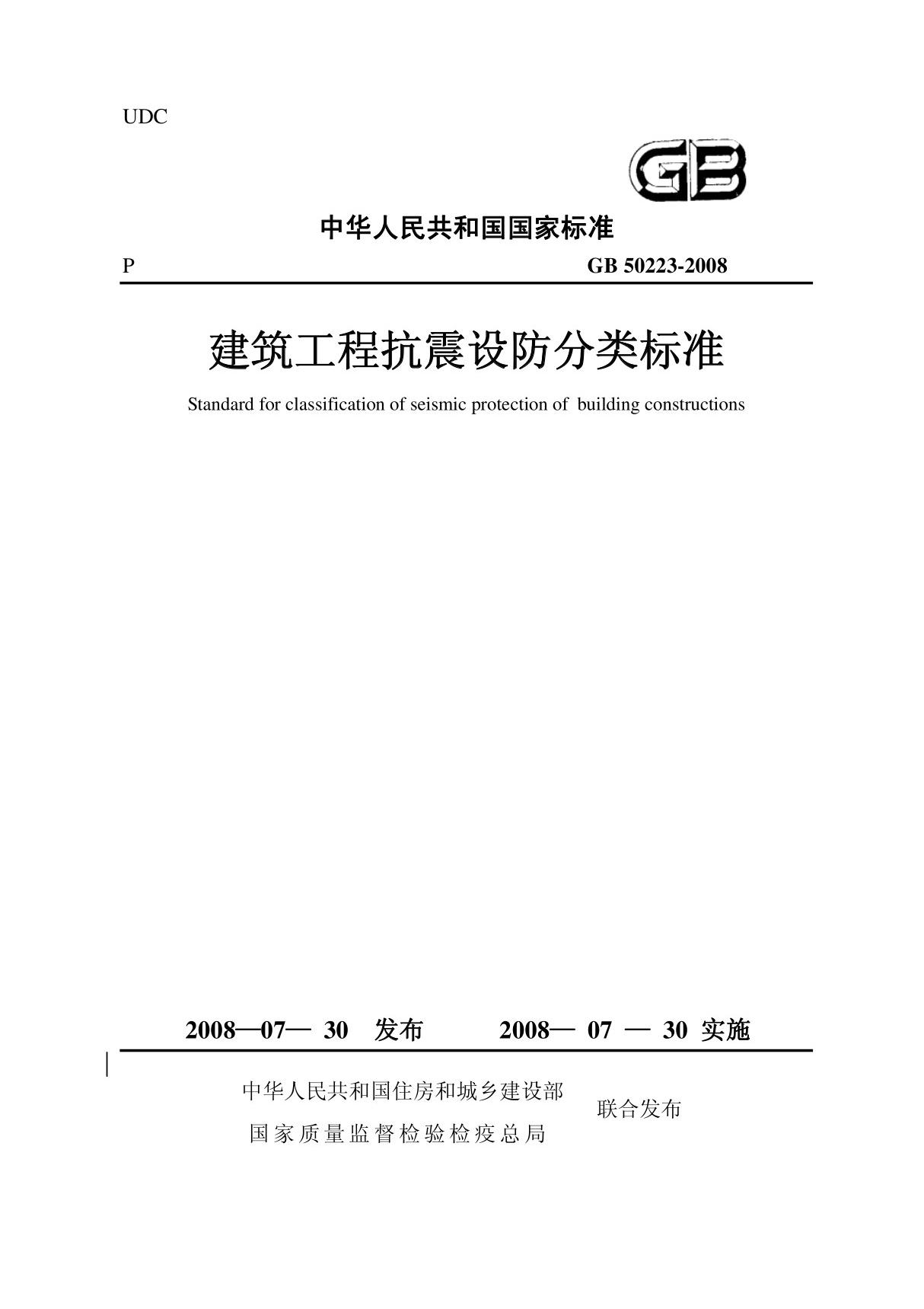 GB50223-2008 建筑工程抗震设防分类标准国家标准国标行业规范技术规定电子版下载