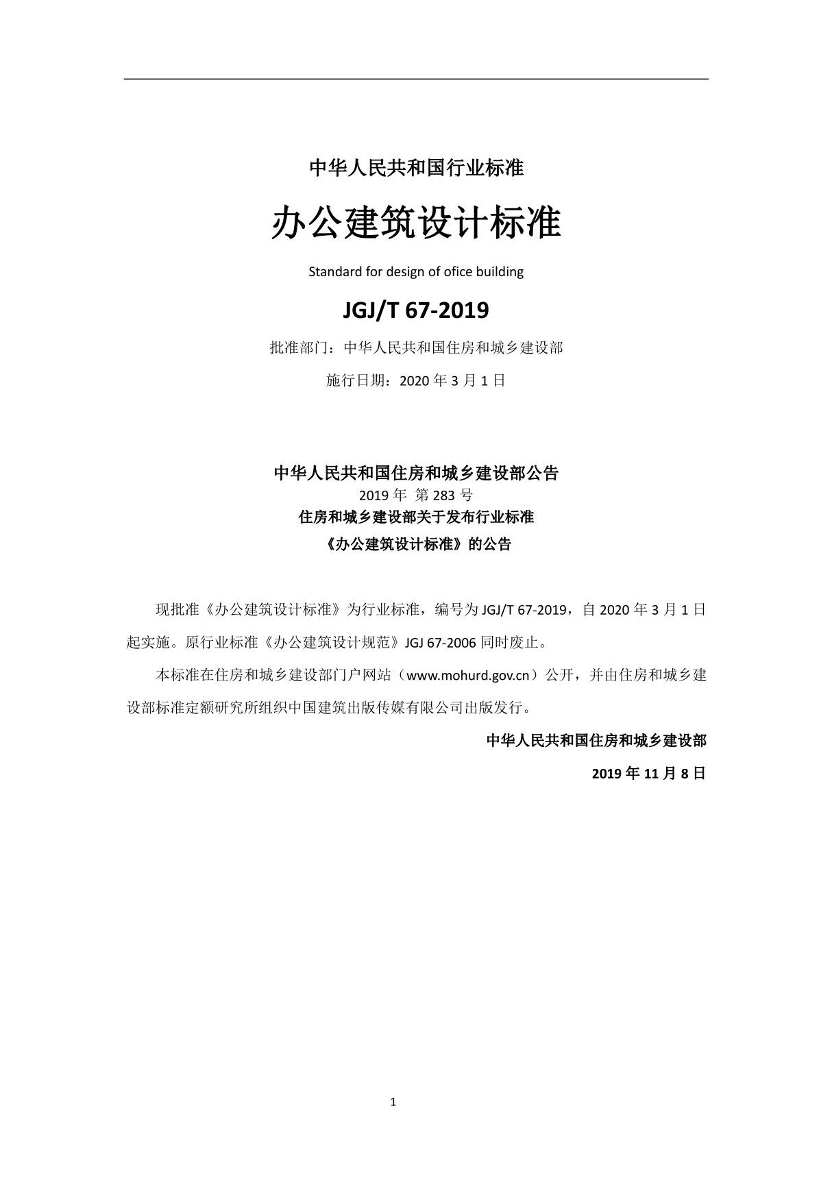 JGJT 67-2019 2019年办公建筑设计标准