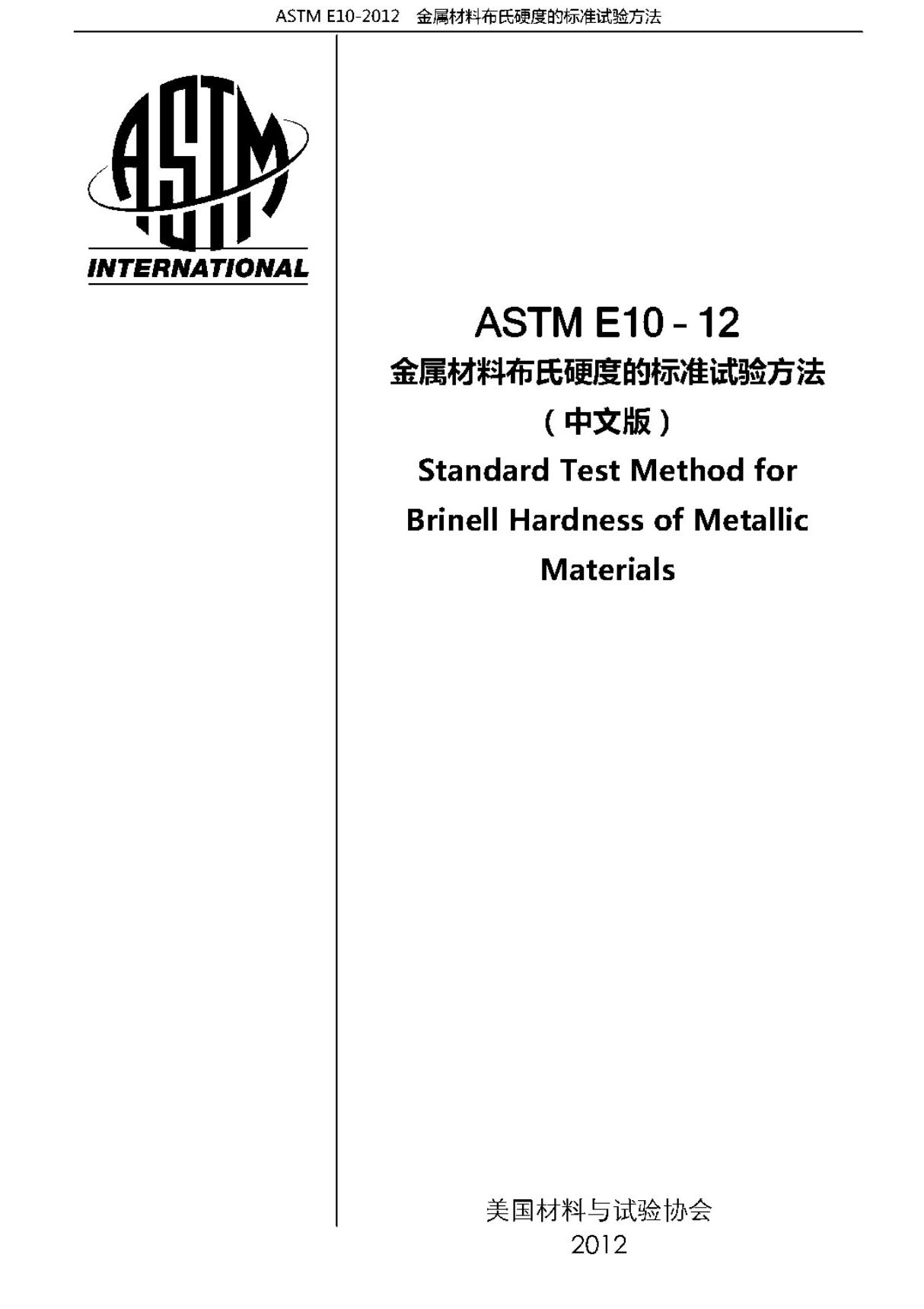 ASTM E10-12中文版