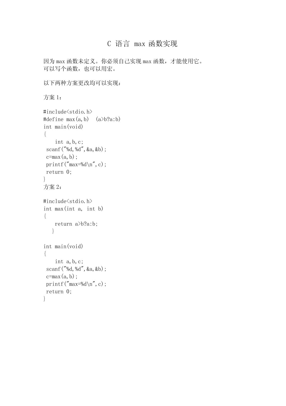 C 语言MAX函数实现