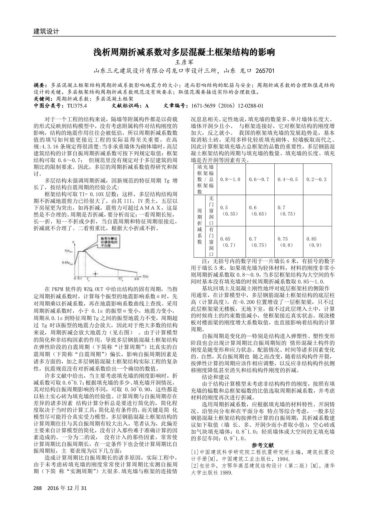 浅析周期折减系数对多层混凝土框架结构的影响