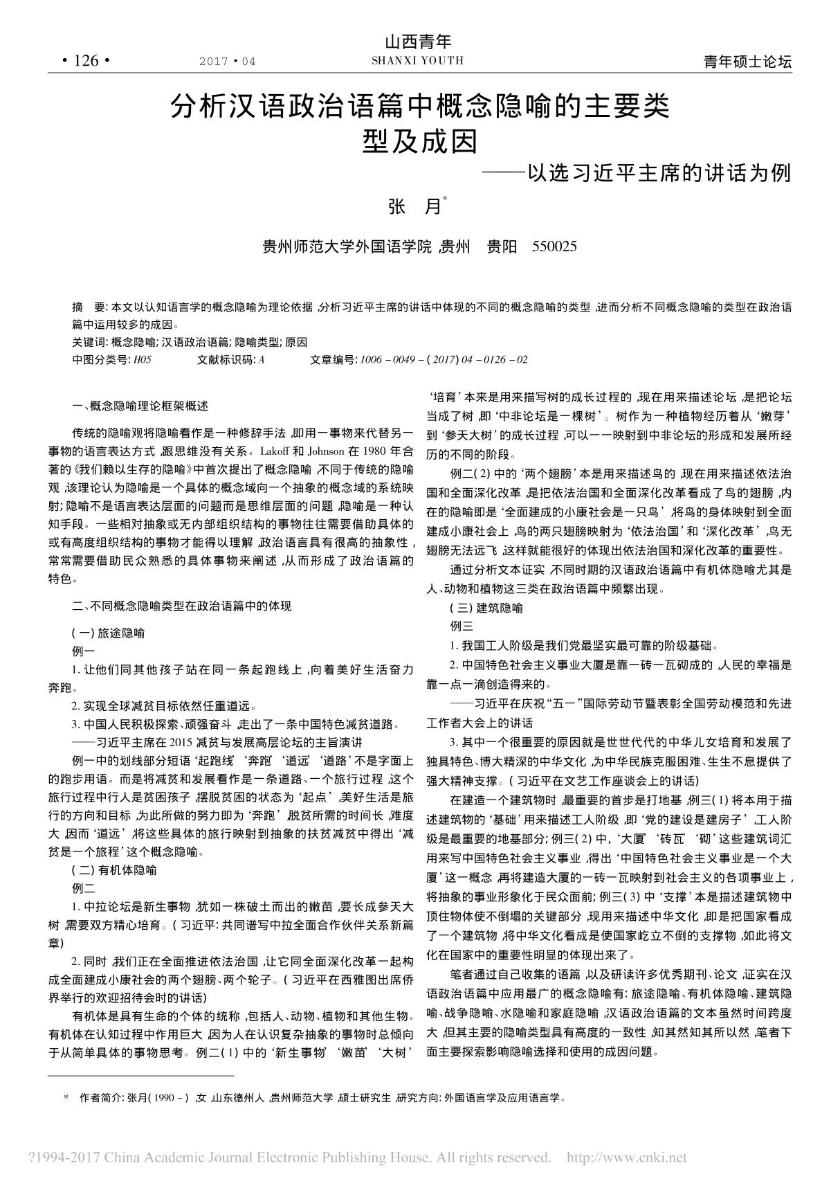 分析汉语政治语篇中概念隐喻的主要类型及成因以选习近平主席的讲话为例