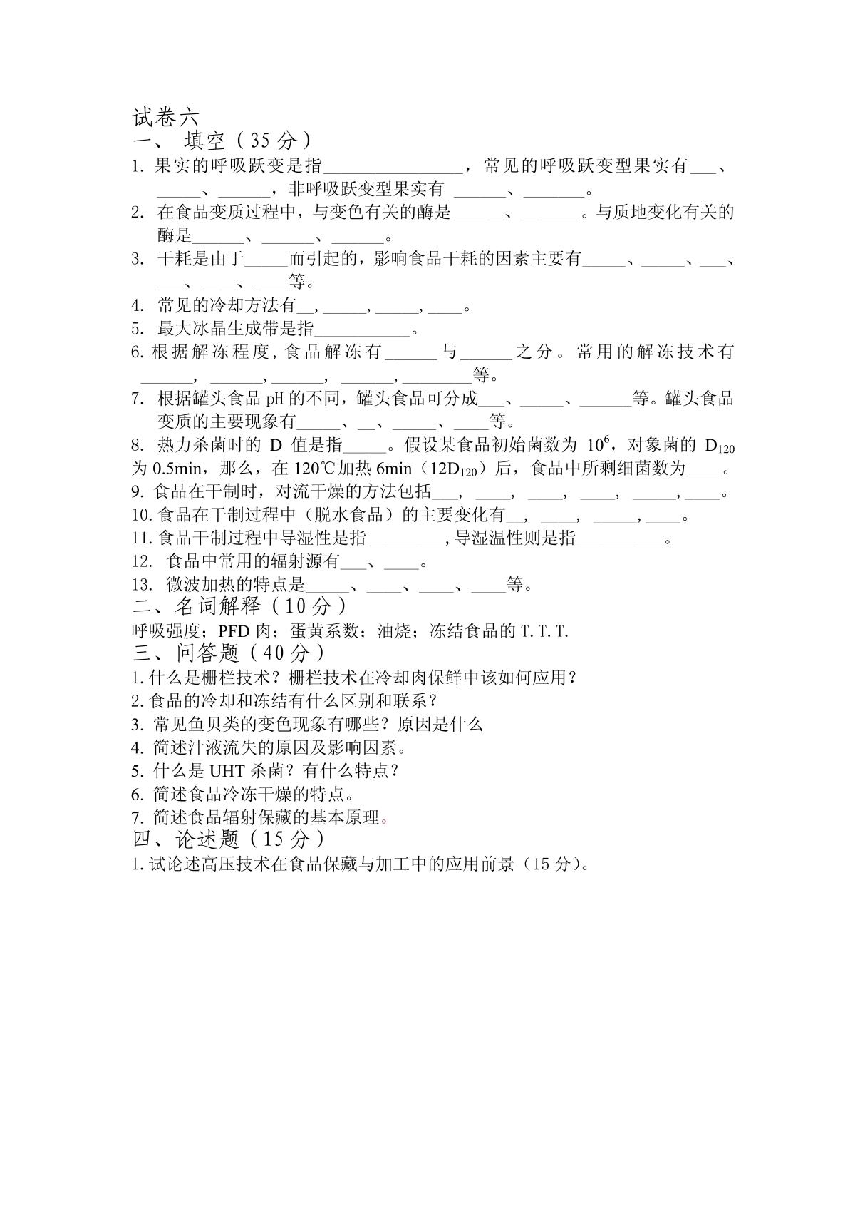 食品保藏原理与技术模拟试题六及答案分析