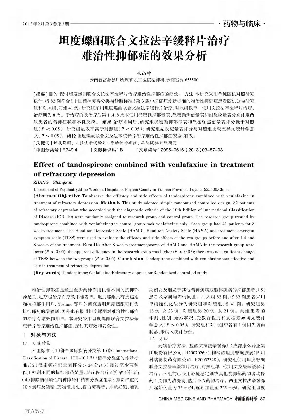 坦度螺酮联合文拉法辛缓释片治疗难治性抑郁症的效果分析 effect of tandospirone combined with venlafaxine in treatment of refractor