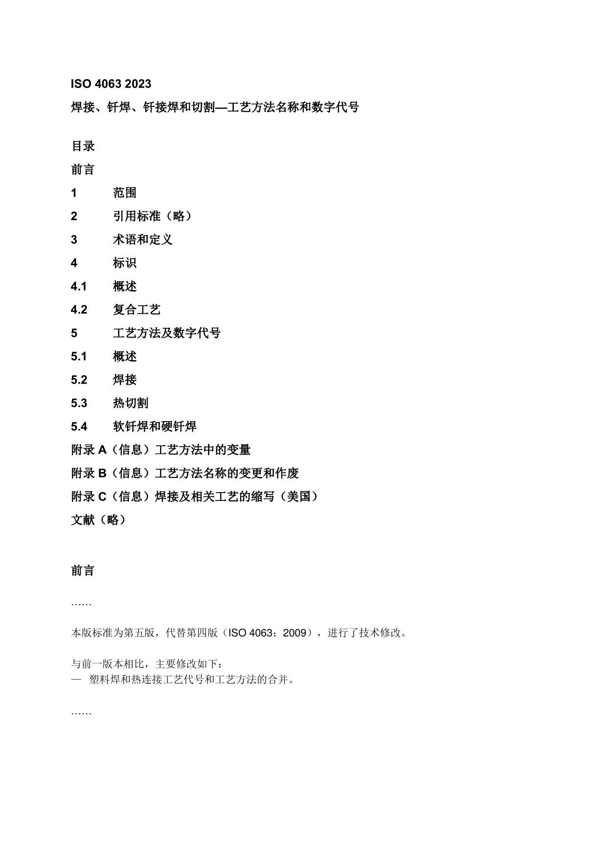 ISO 4063 2023 焊接 钎焊和切割 工艺方法名称及数字代号(中文版)