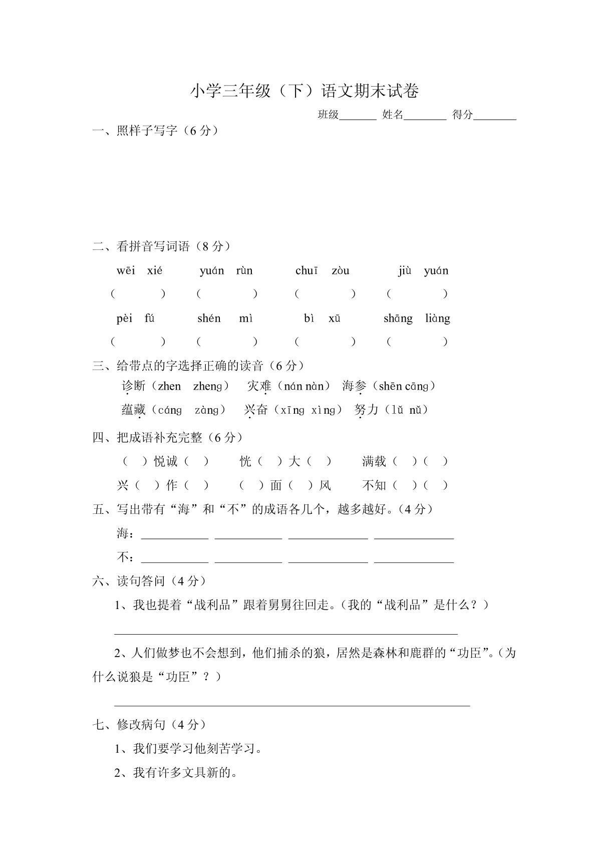 人教版小学三年级语文下册期末试题