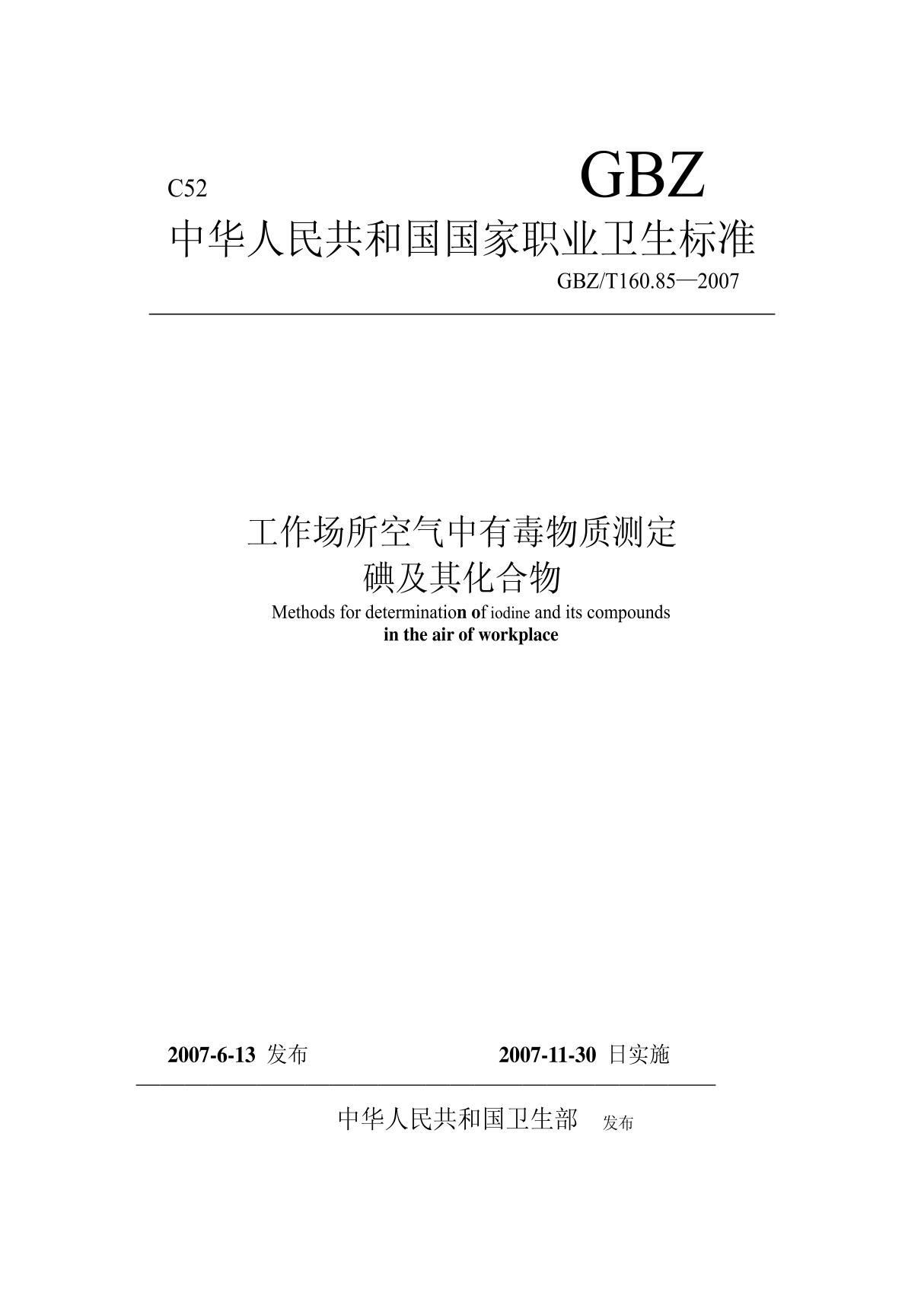 GBZT 160 85-2007 工作场所空气有毒物质测定 碘及其化合物