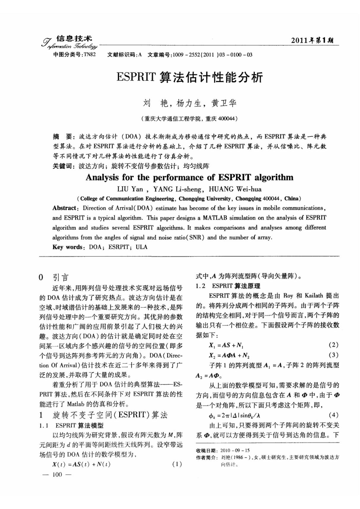 ESPRIT算法估计性能分析