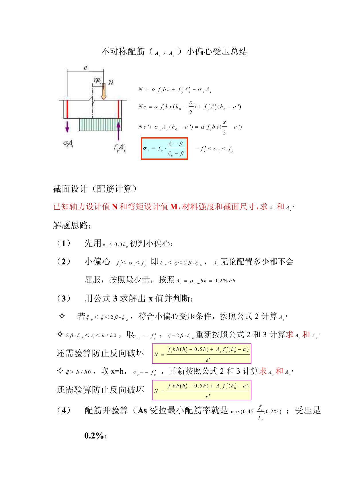 小偏心受压总结