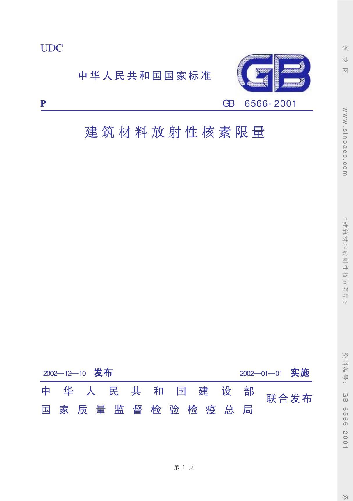 GB6566-2001建筑主体材料放射性核素限量