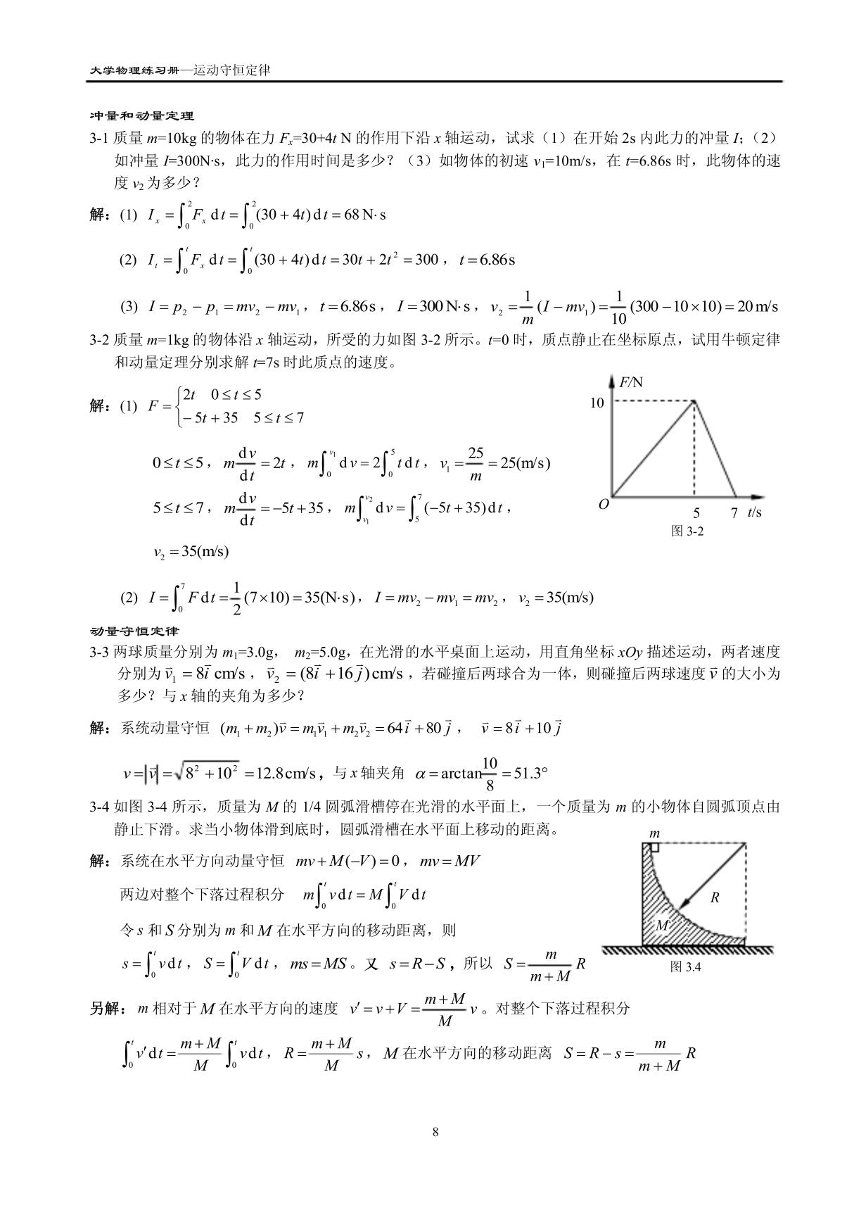 《大学物理》练习题及详细解答-运动守恒定律