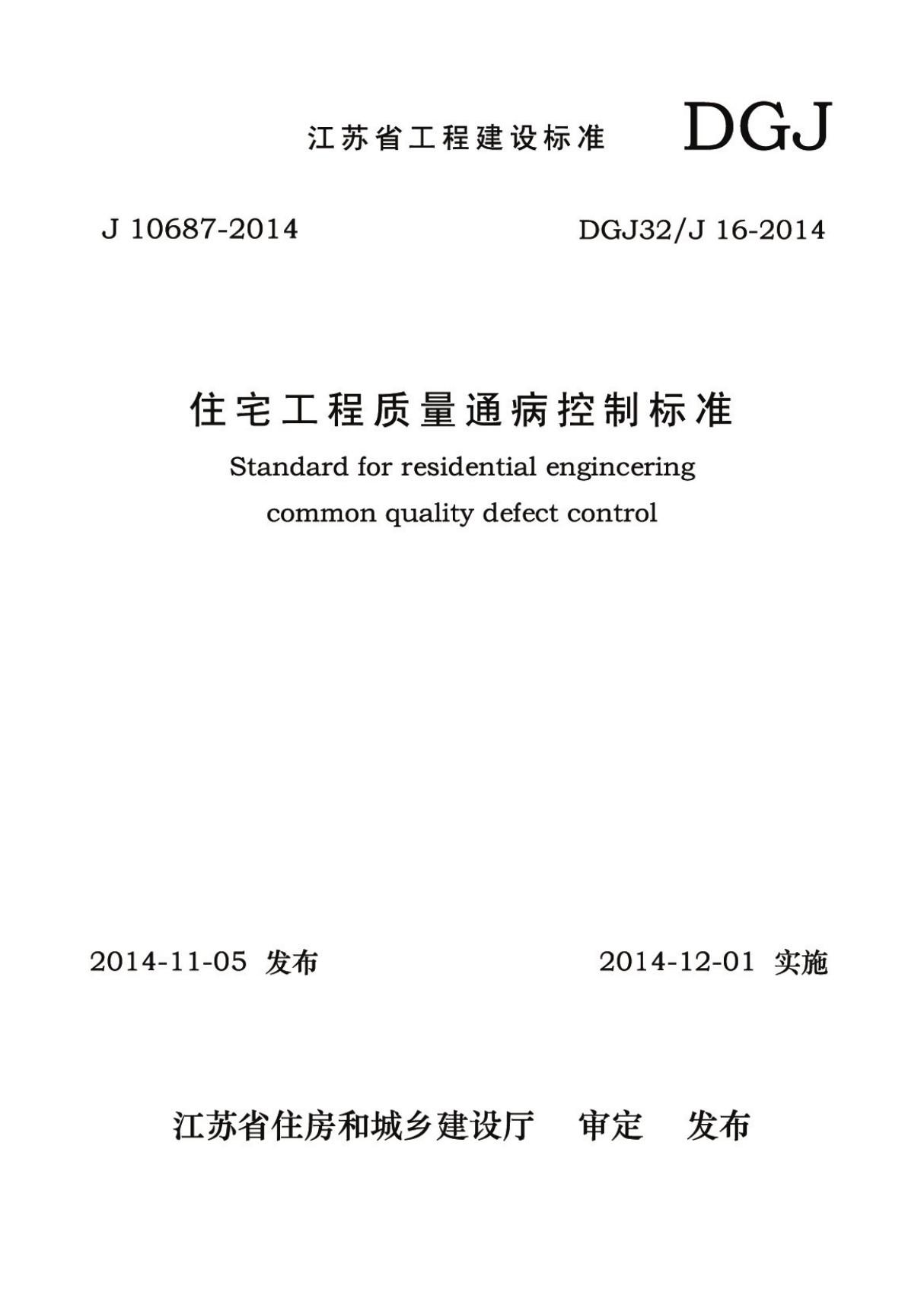 DGJ32／J16-2014 江苏省住宅工程质量通病防治标准-地方标准行业规范电子版下载 1