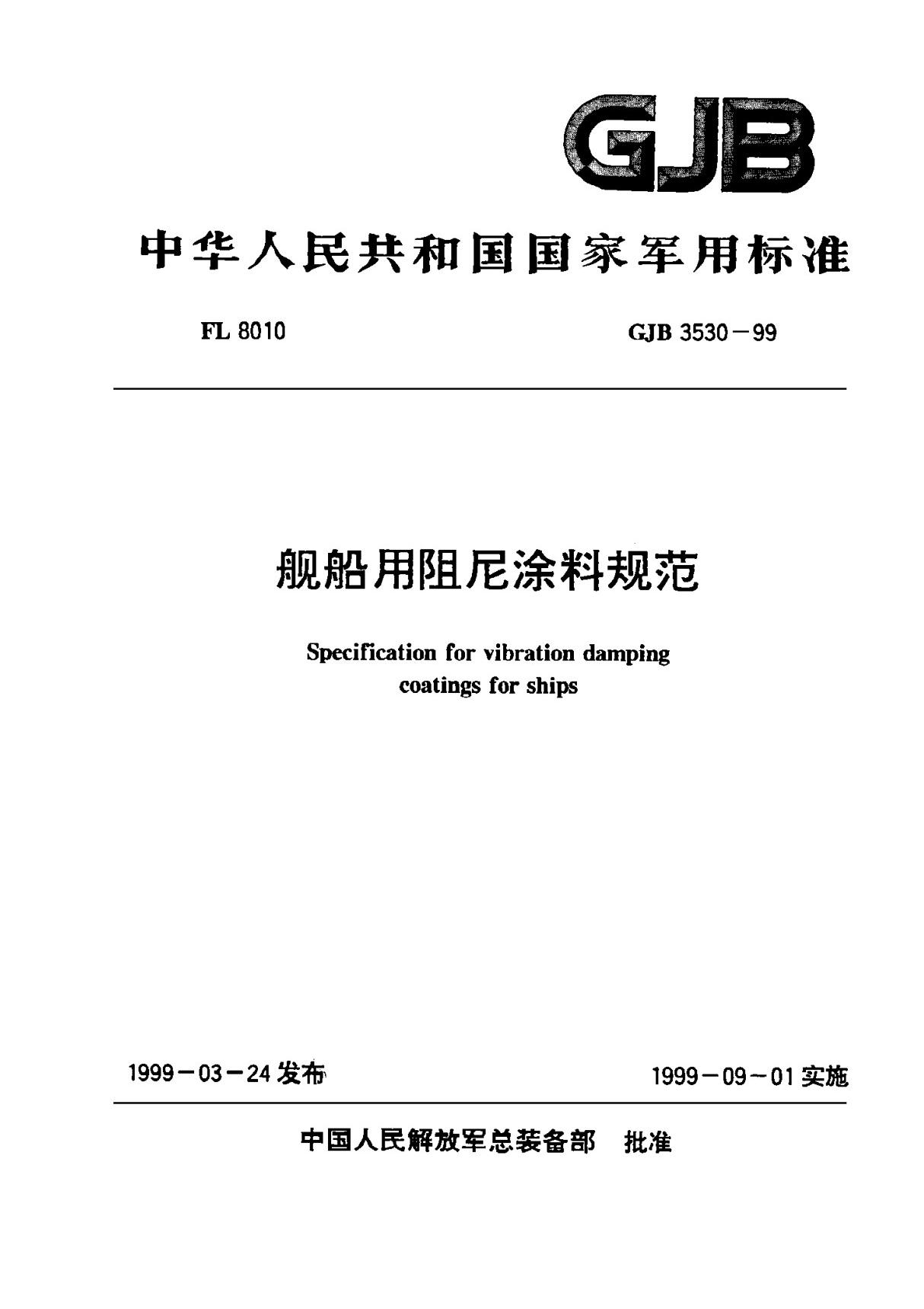 (正版标准) GJB 3530-99舰船用阻尼涂料规范..