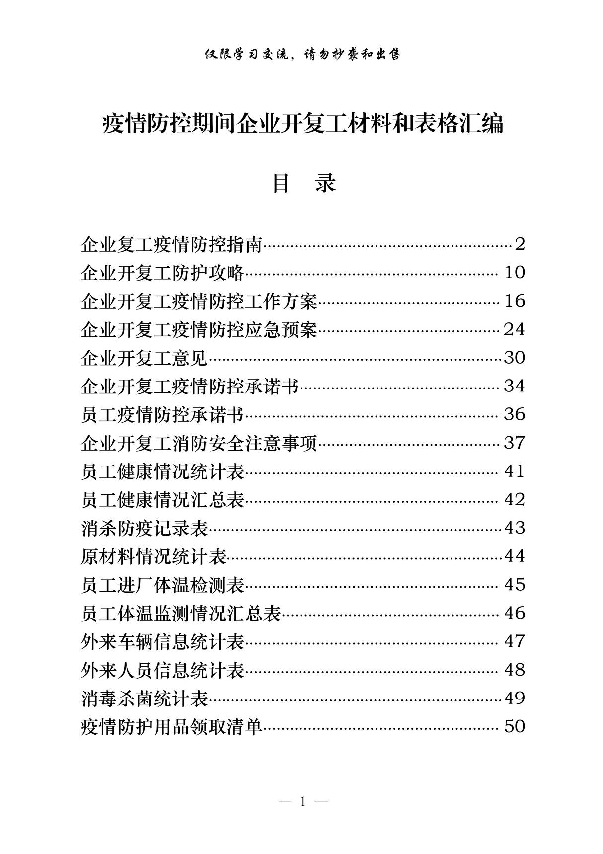 疫情防控期间企业复工方案预案承诺书等一系列材料和表格汇总