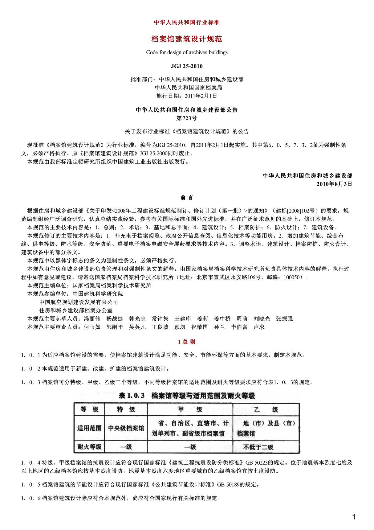 档案馆建筑设计规范,JGJ25-2010