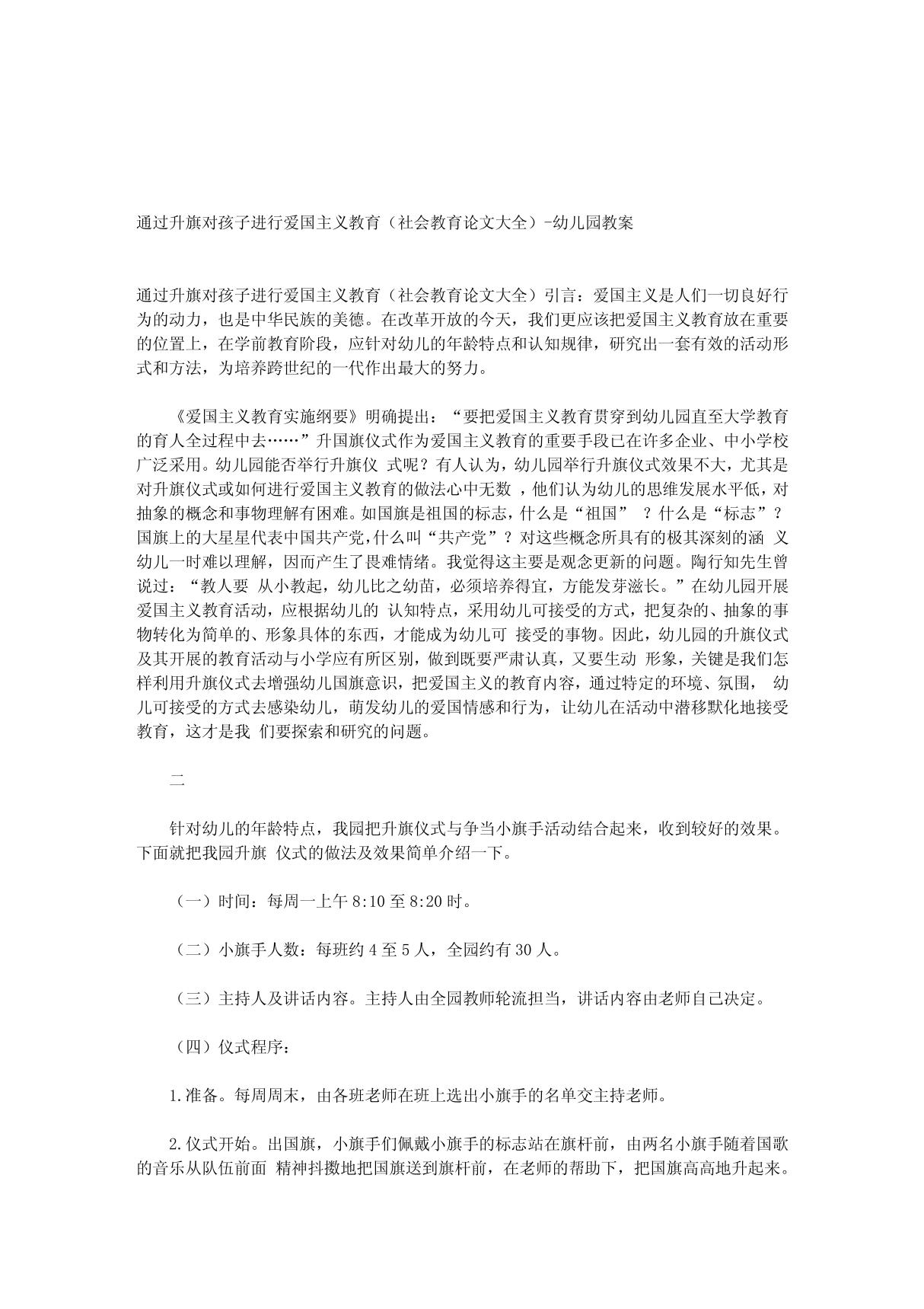 通过升旗对孩子进行爱国主义教育(社会教育论文大全)-幼儿园教案 568