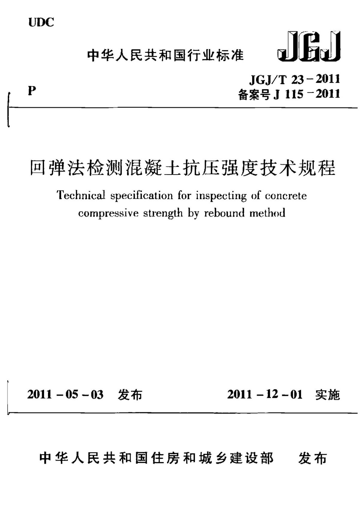 JGJ-T 23-2011 回弹法检测混凝土抗压强度技术规程 OCR