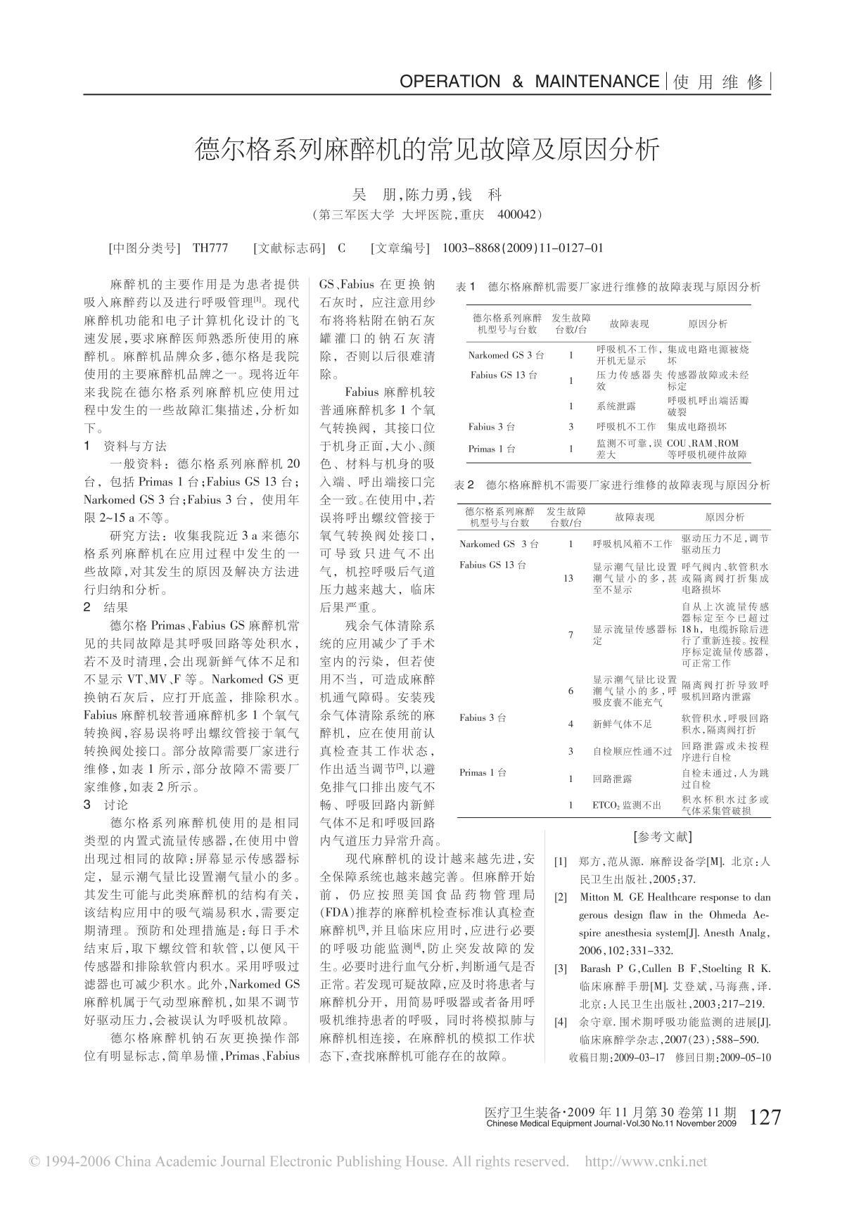 德尔格系列麻醉机的常见故障及原因分析