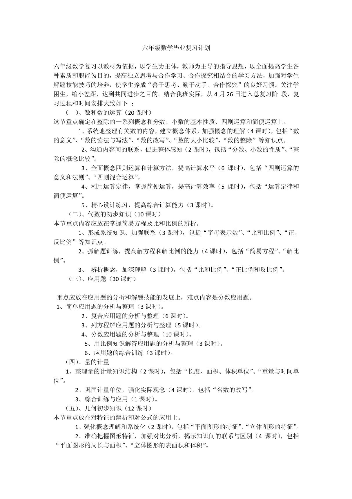 六年级数学毕业复习计划