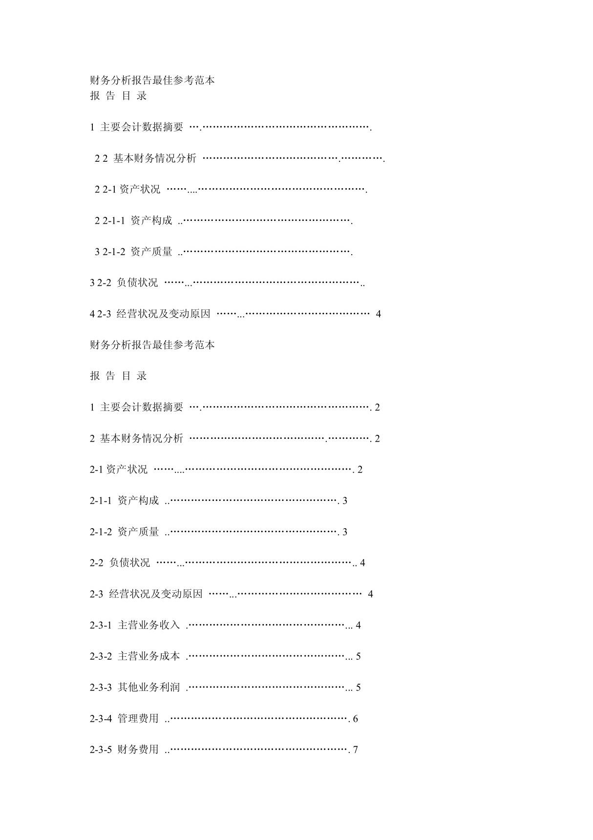 财务分析报告参考范文