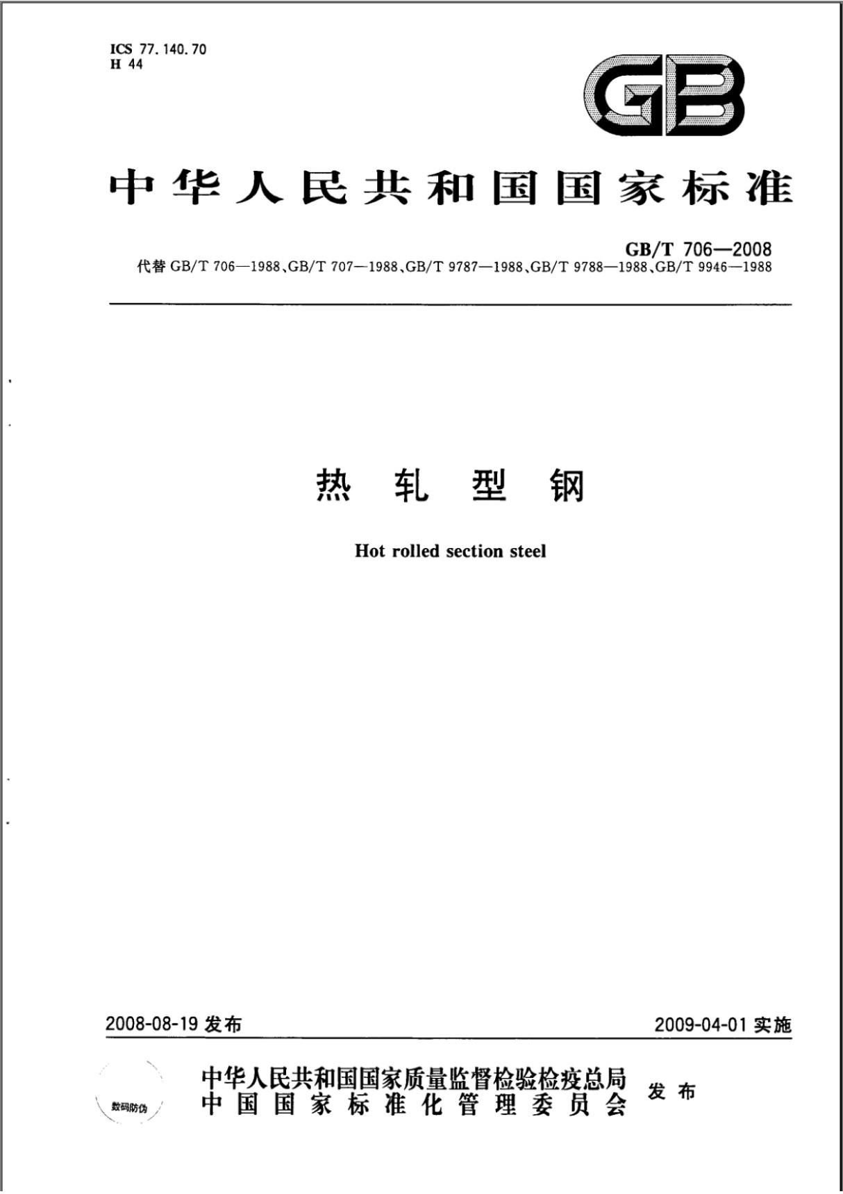 (706-08)GBT706-2008热轧工字钢尺寸 外形 重量及允许偏差