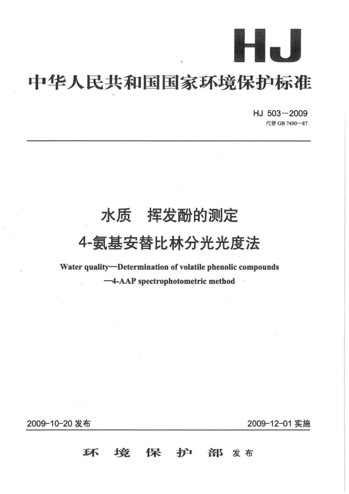 (环境保护标准)HJ 503-2009 水质挥发酚的测定4-氨基安替比林分光光度法