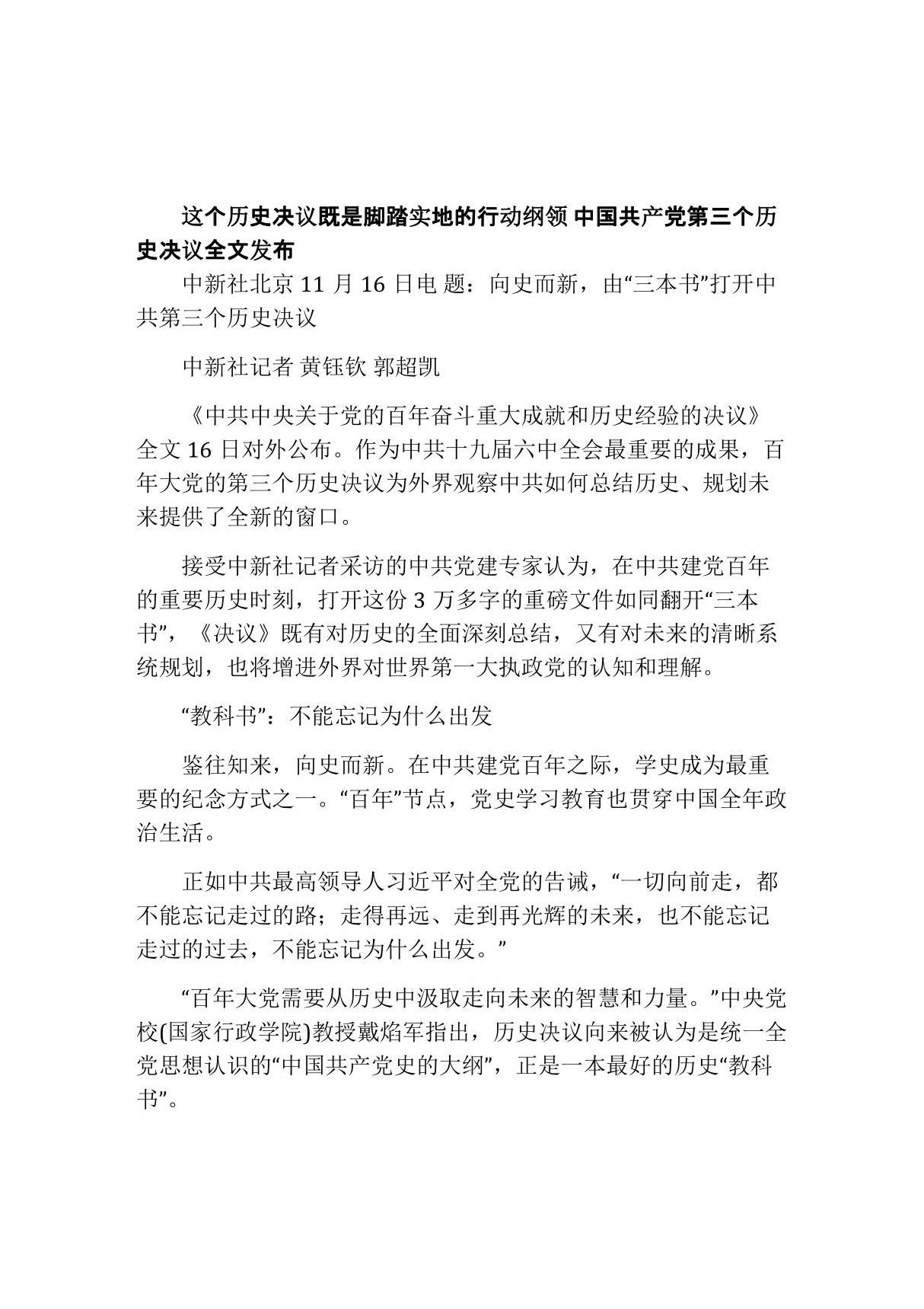 这个历史决议既是脚踏实地的行动纲领 中国共产党第三个历史决议全文发布