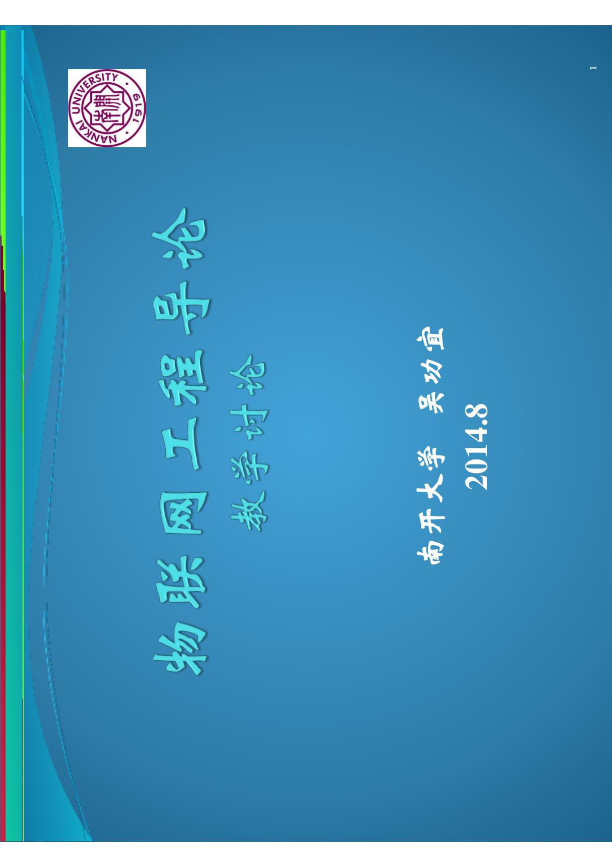 物联网工程导论(吴功宜 教授)20140823