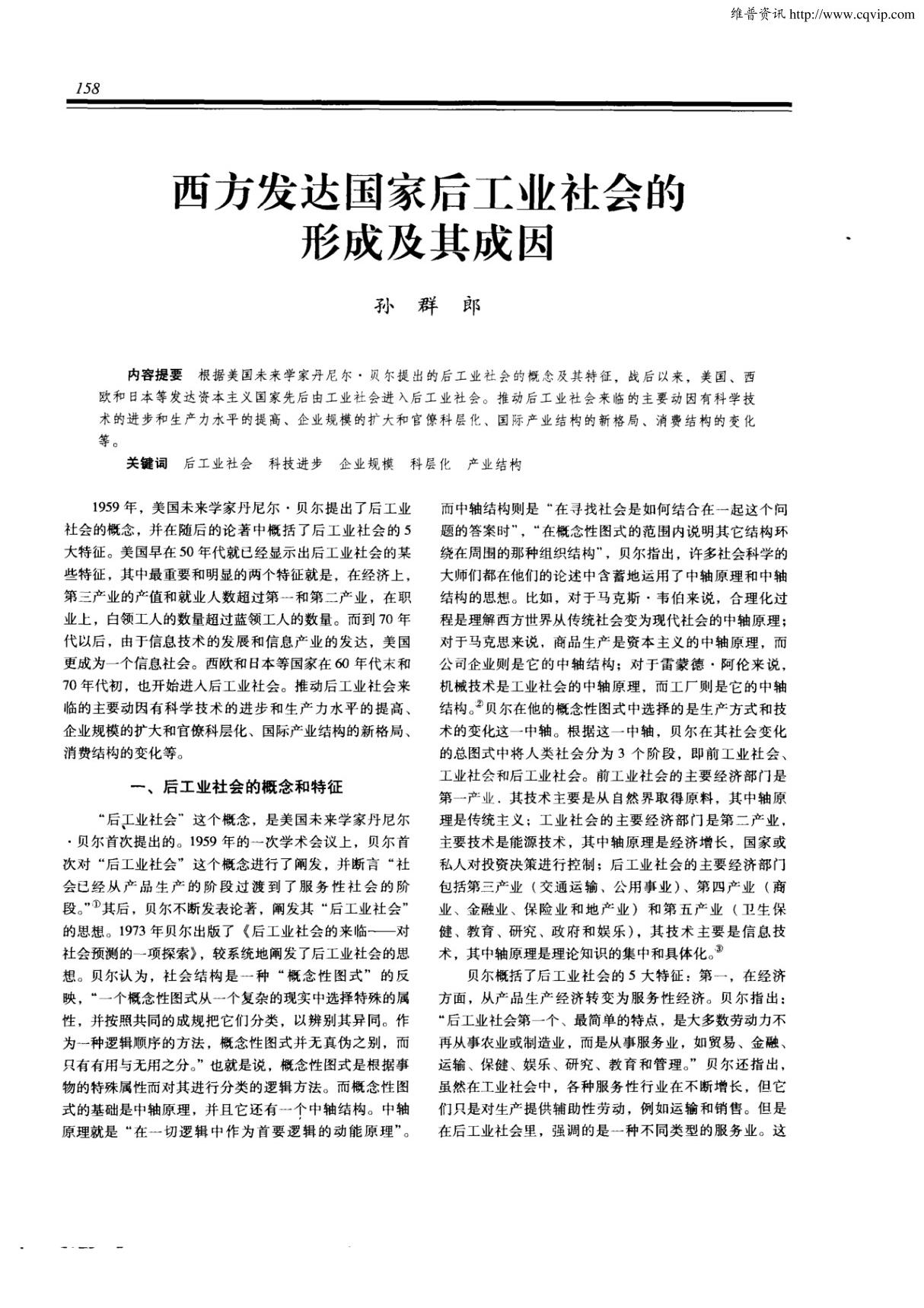 西方发达国家后工业社会的形成及其成因