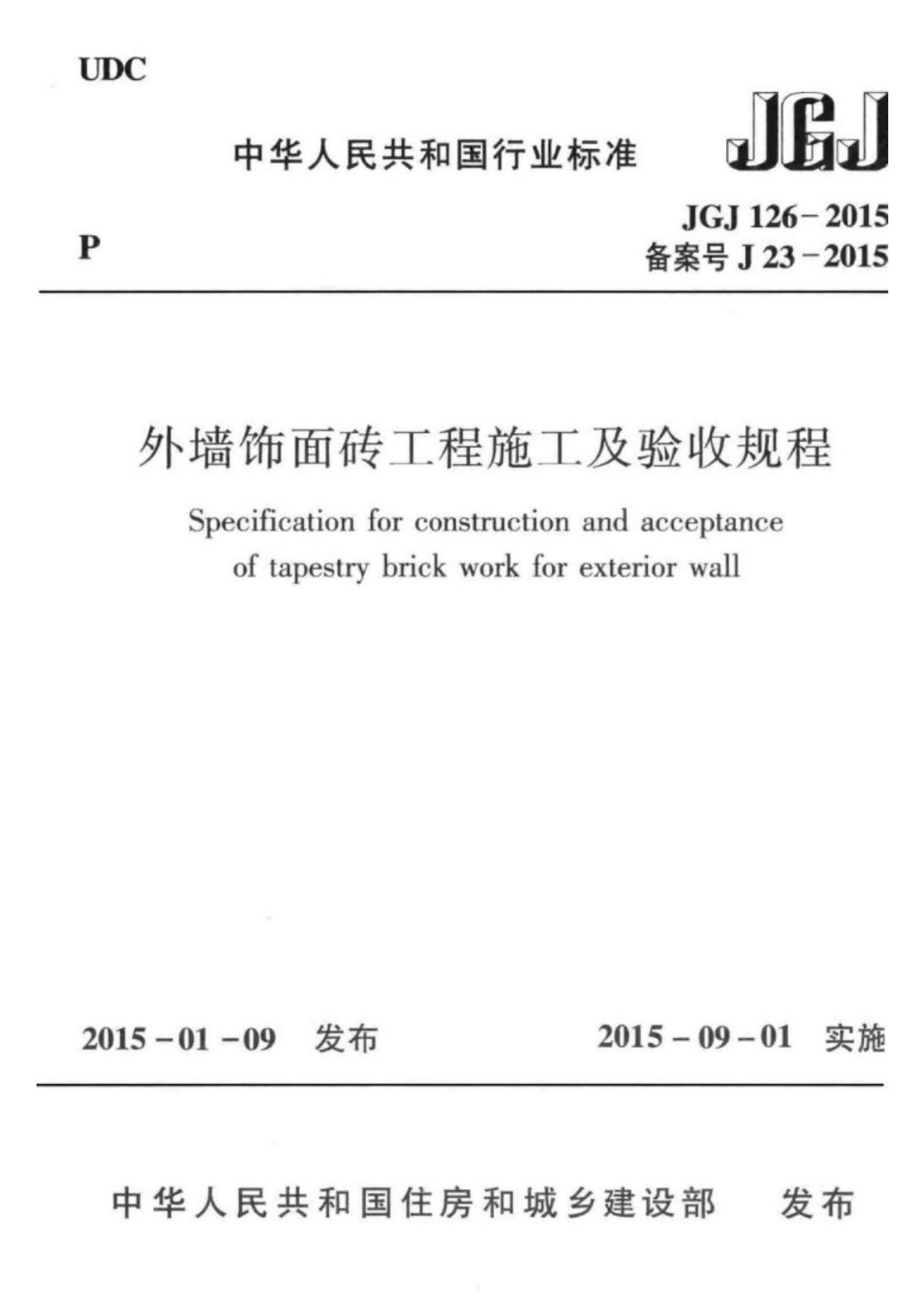 (行业标准)JGJ 126-2015 外墙饰面砖工程施工及验收规程