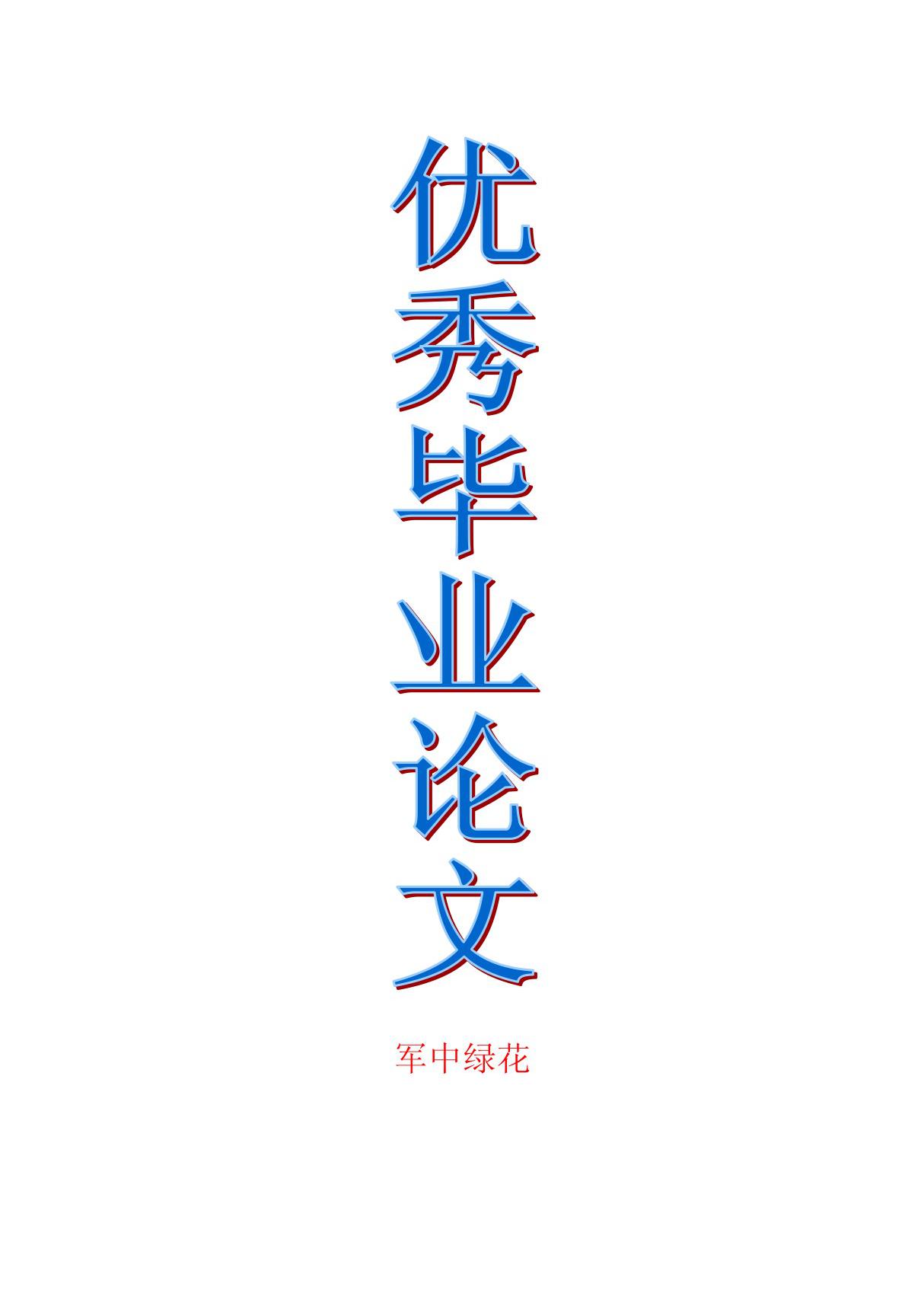 (西方经济学专业优秀论文)农田水利基础设施建设与农业发展关系研究