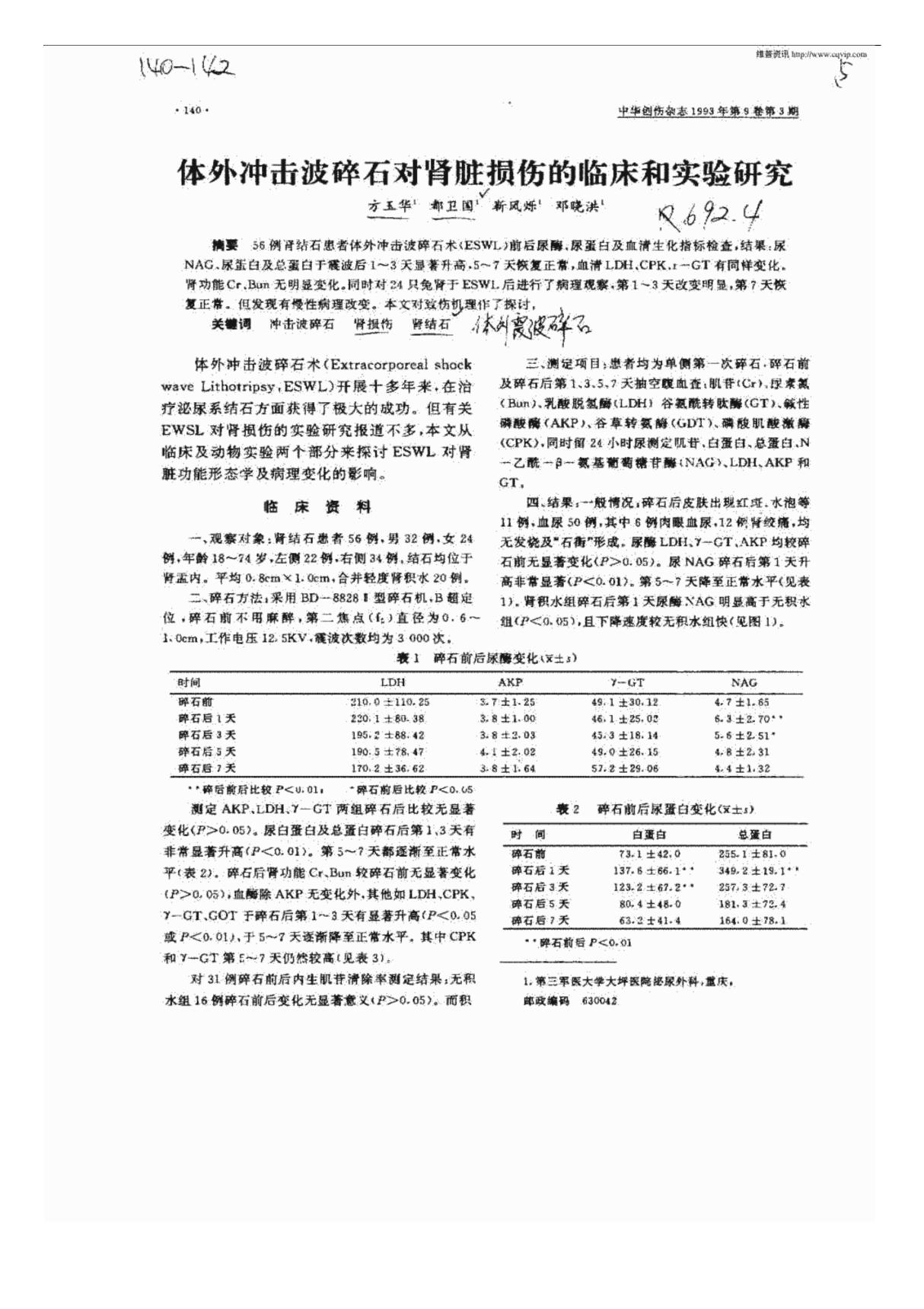 体外冲击波碎石对肾脏损伤的临床和实验研究