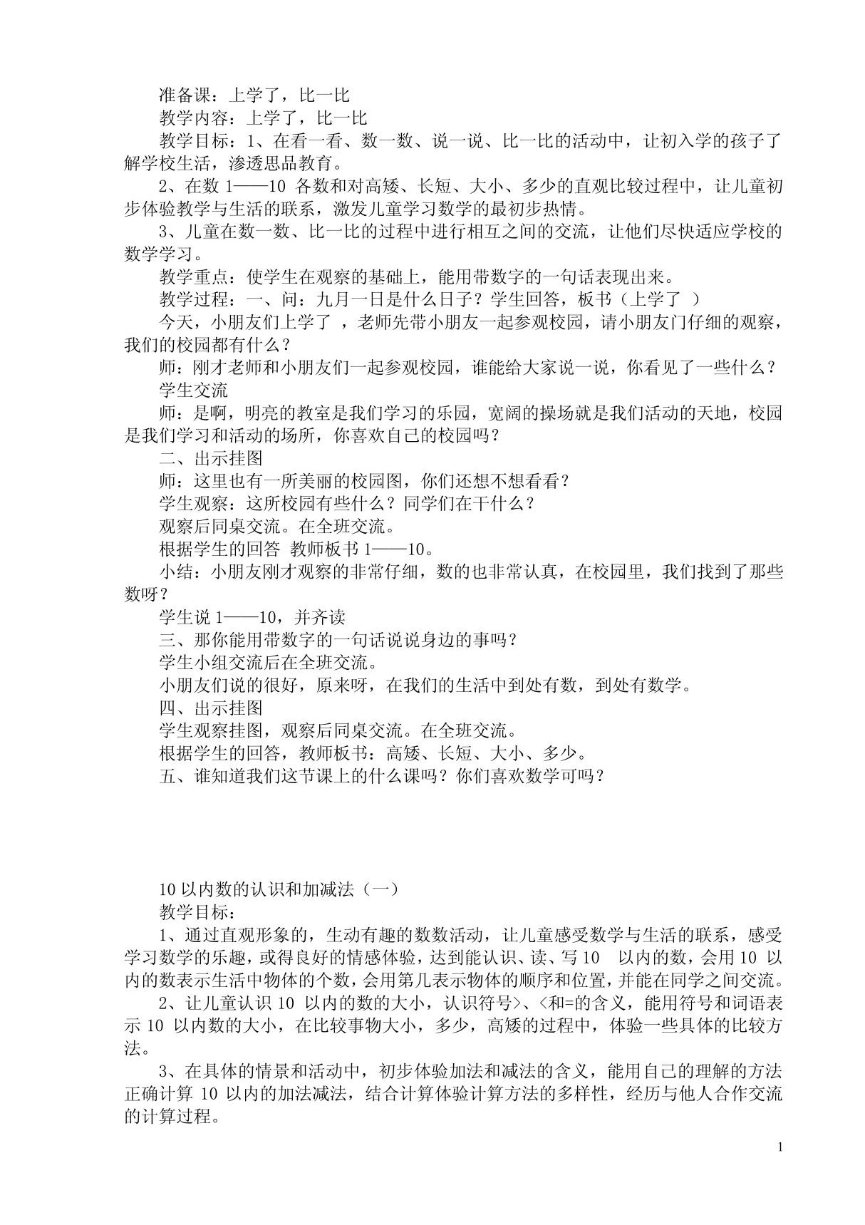 西师版小学一年级上册数学教案