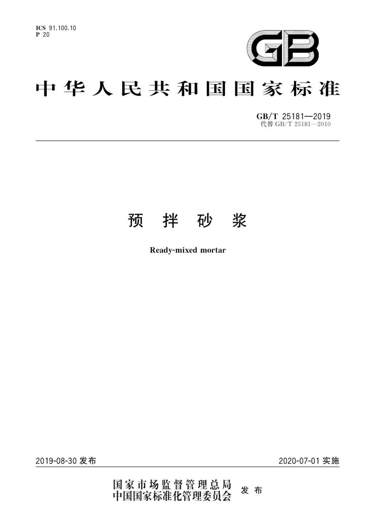 GBT 25181-2019 预拌砂浆(PDF)