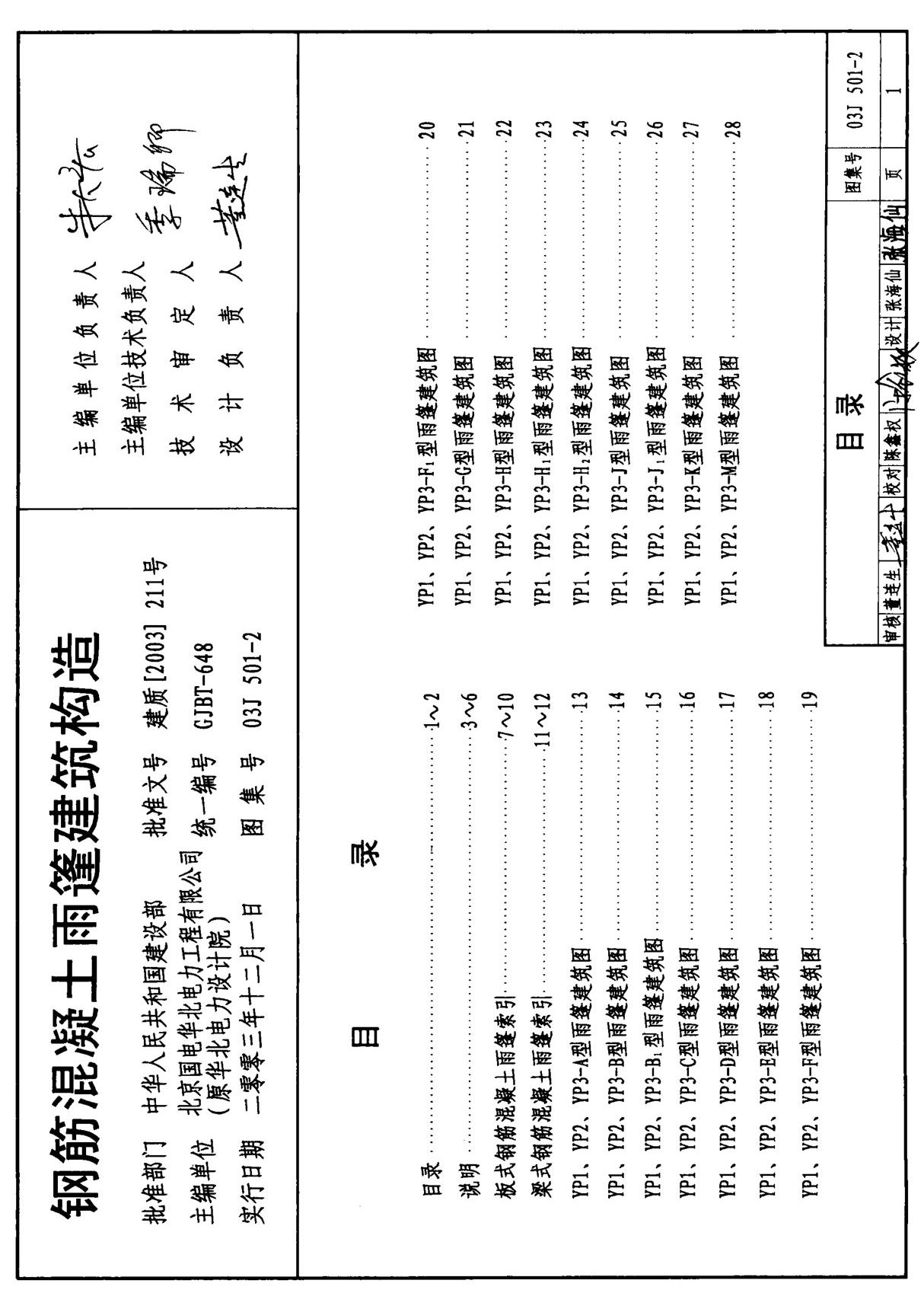 03J501-2 钢筋混凝土雨蓬建筑构造图集