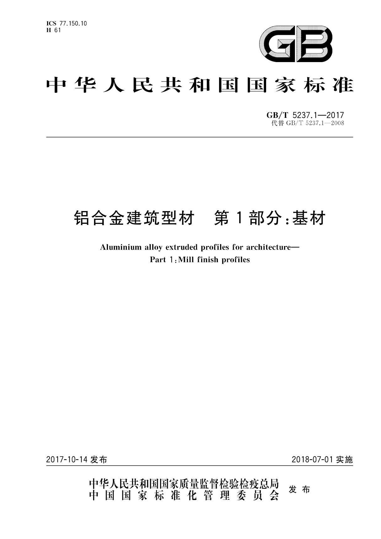 (高清正版)GB∕T 5237.1-2017 铝合金建筑型材 第1部分 基材