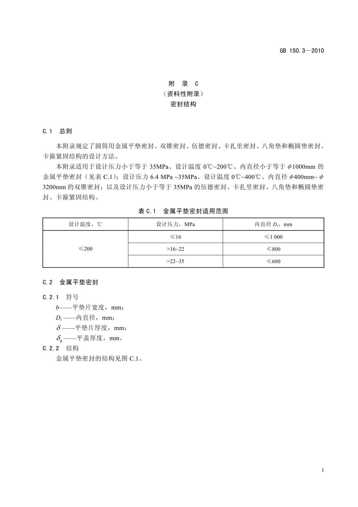 GB150.3 设计(附录C 密封结构)