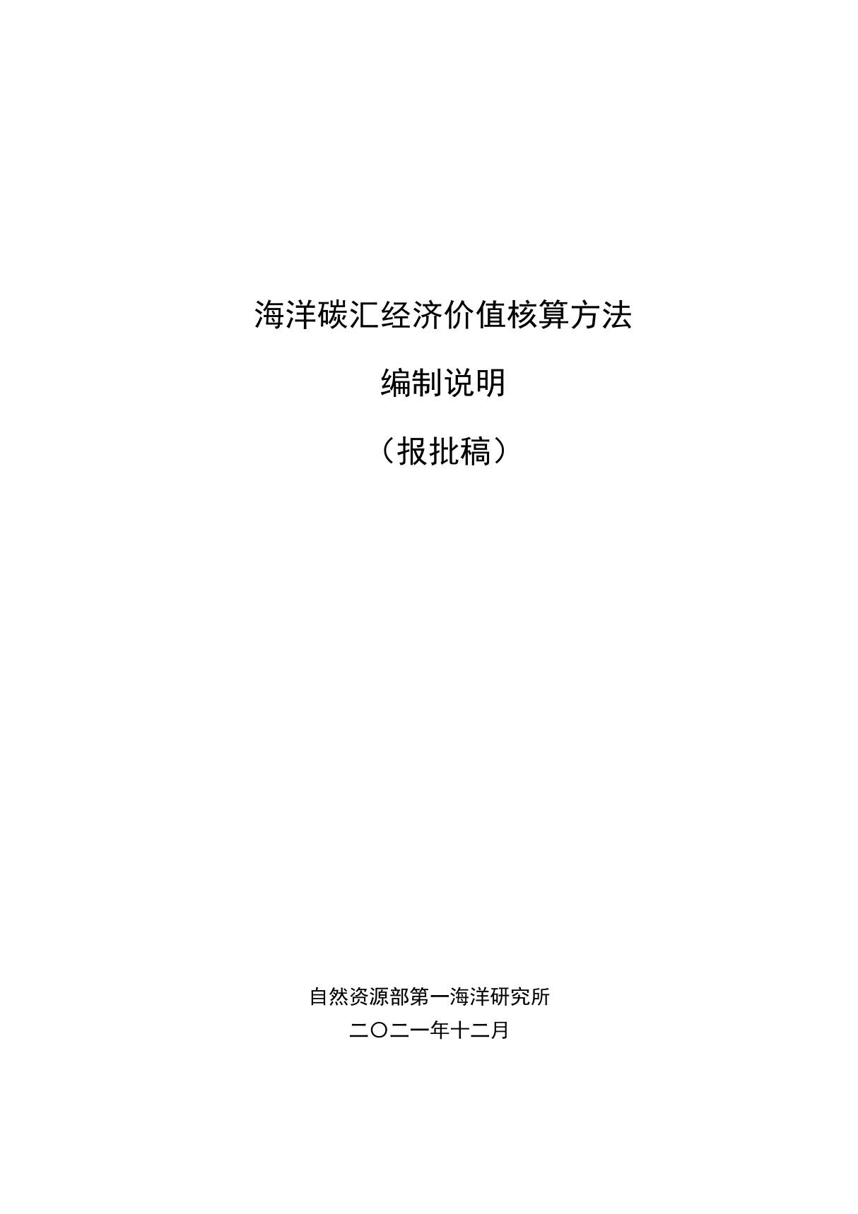 《海洋碳汇经济价值核算方法》编制说明