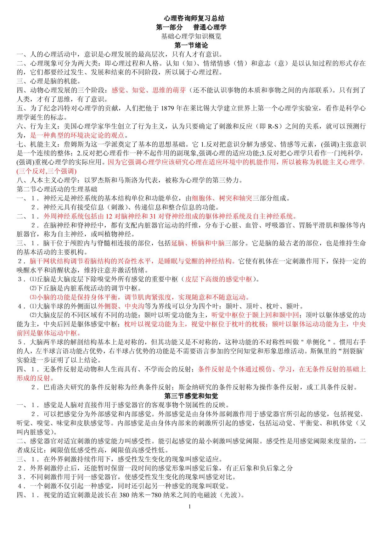 心理咨询师考试复习要点总结