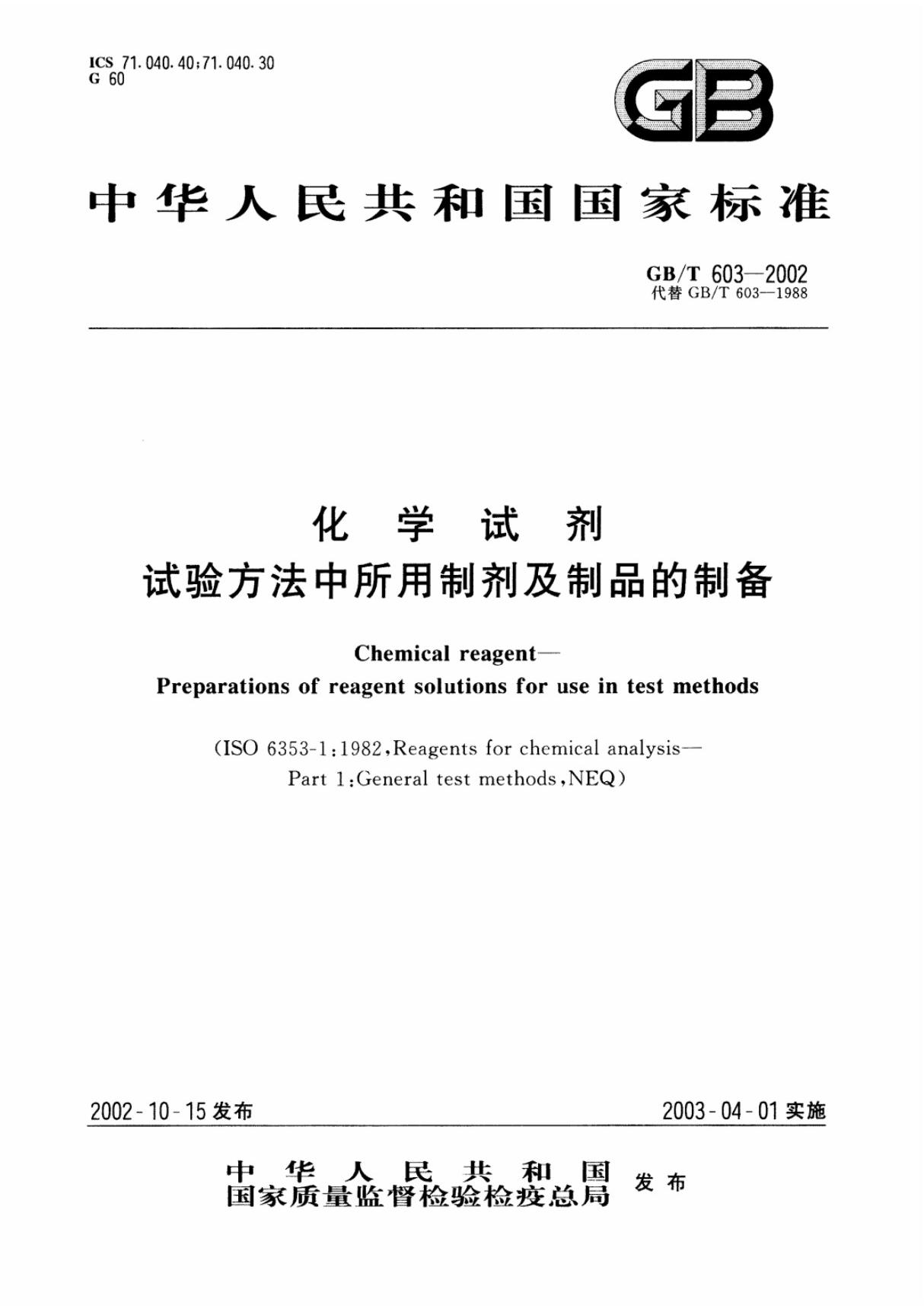 GBT 603-2002 化学试剂试验方法中所用制剂及制品的制备