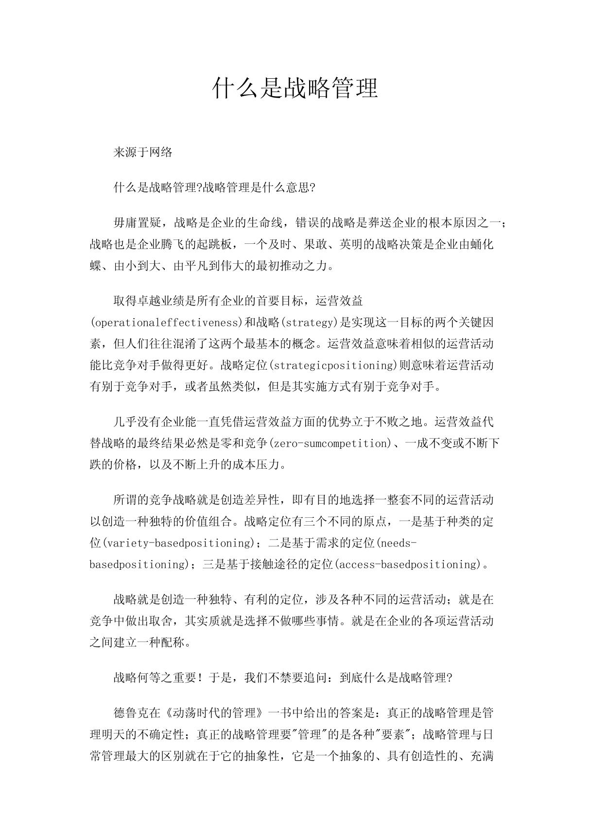 什么是战略管理