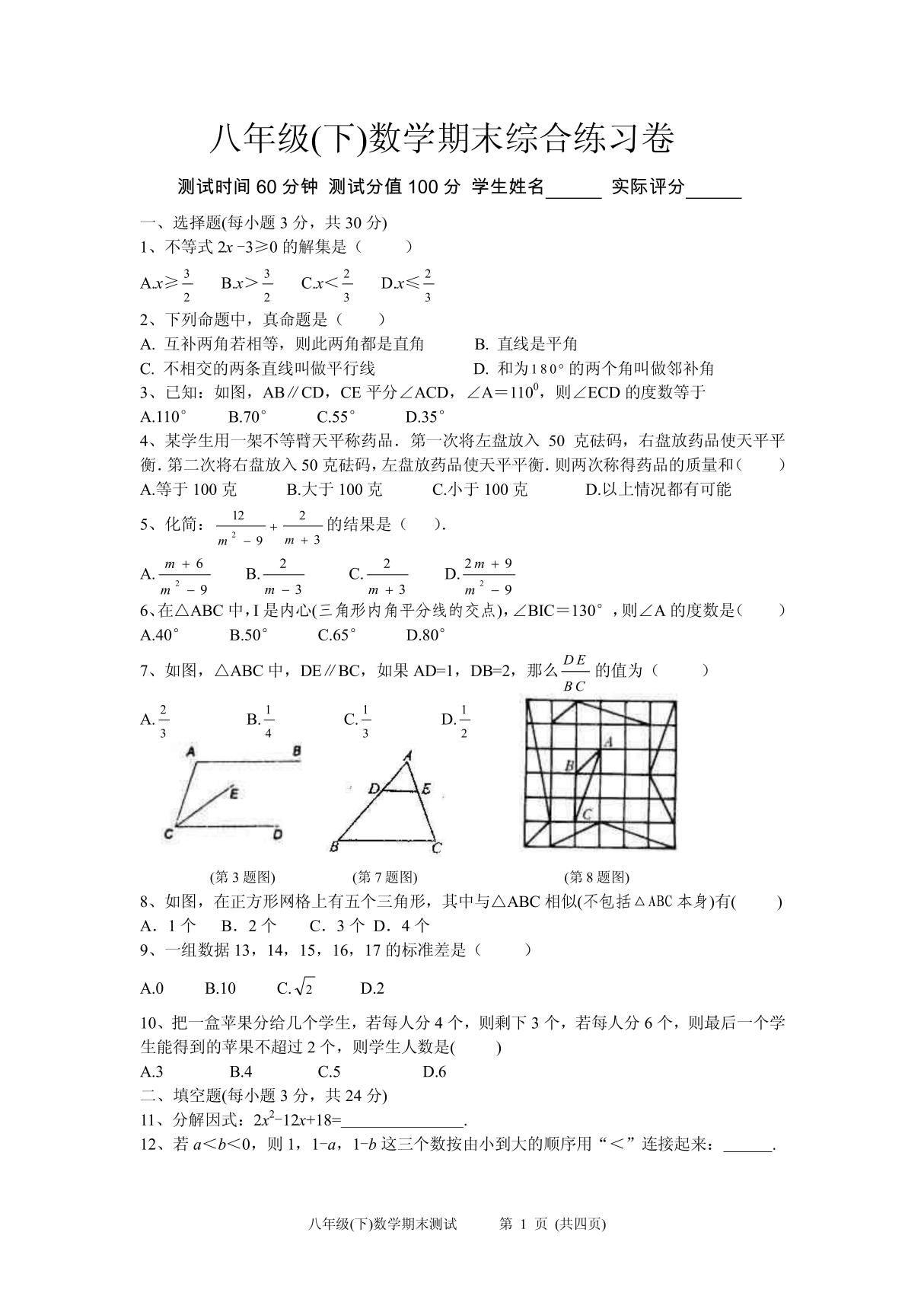 八年级下数学期末测试卷4