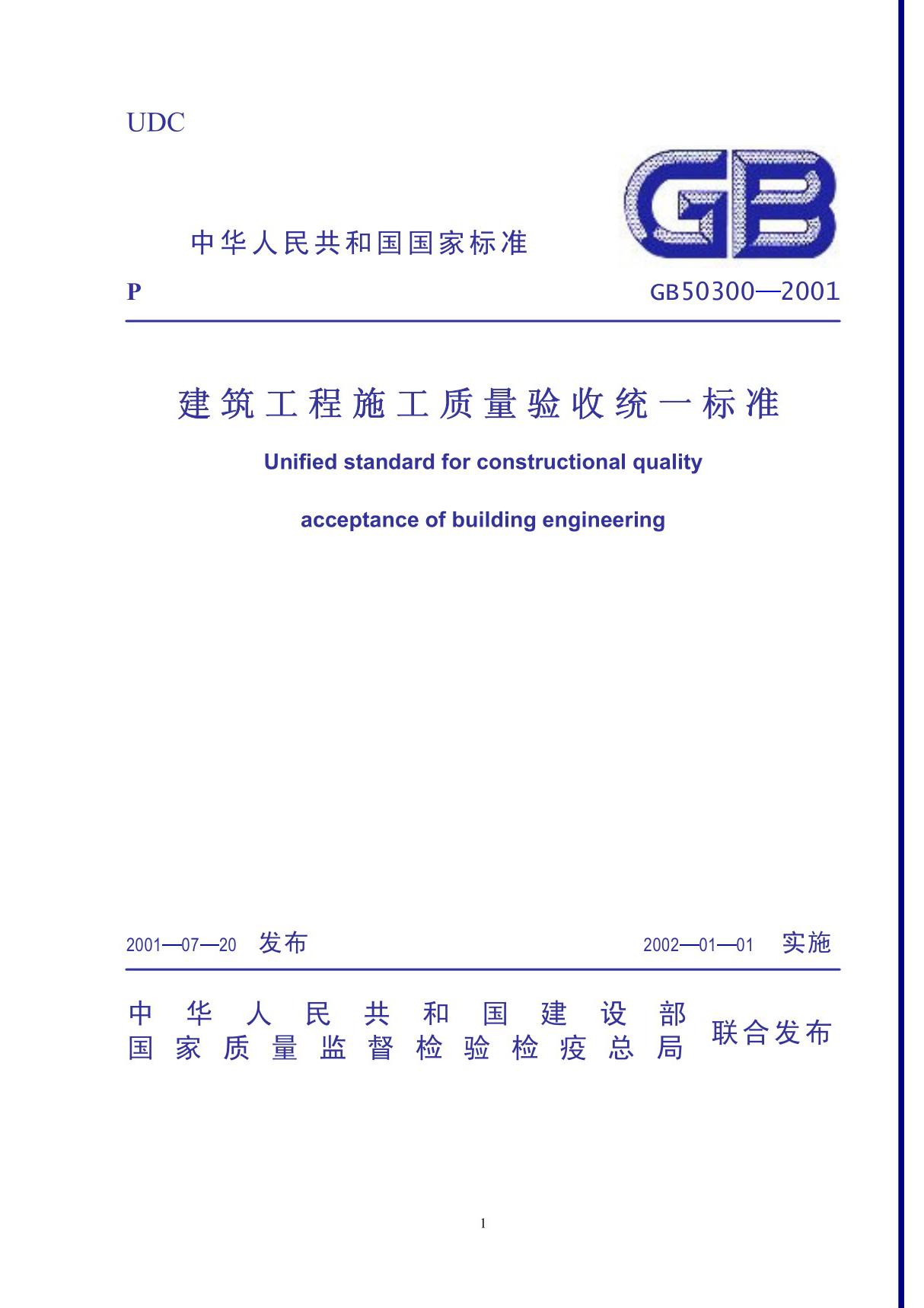 最新国家标准GB 50300-2001 建筑工程施工质量验收统一标准-国标电子版下载 1