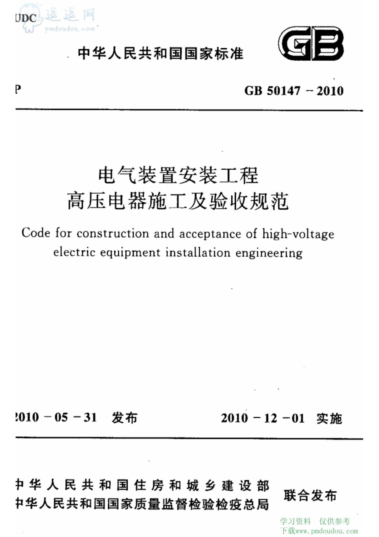 GB50147-2010《电气装置安装工程高压电器施工及验收规范》GB50147-2010