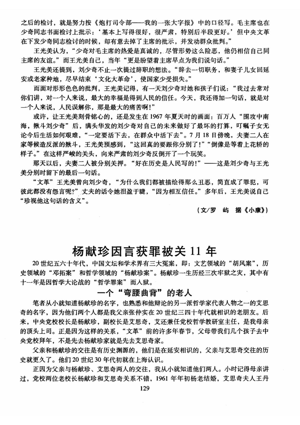 杨献珍因言获罪被关11年