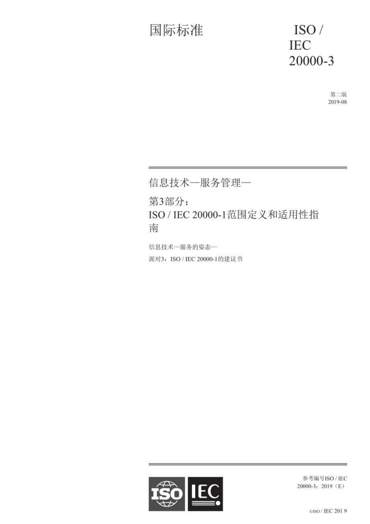 ISO IEC 20000-3-2019中文-信息技术-服务管理-第3部分 ISO IEC 20000-1的范围定义和适用性指南