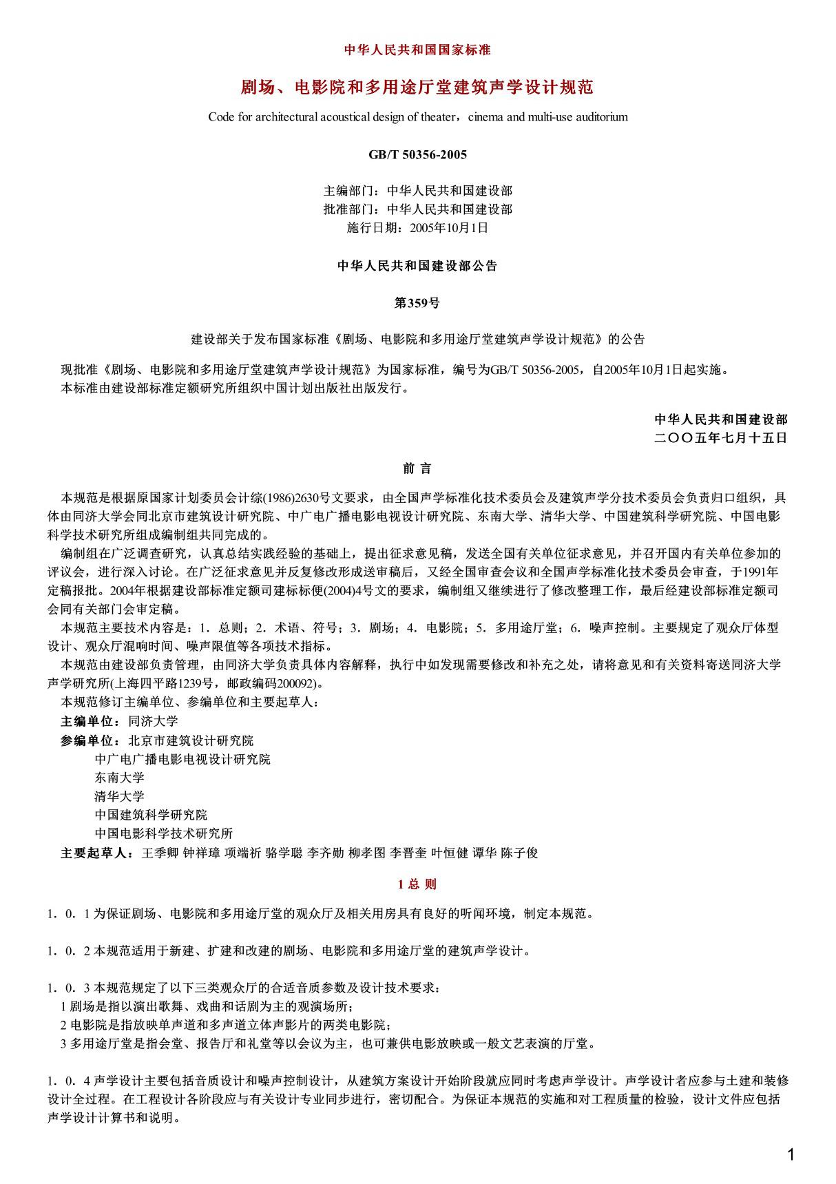 剧场 电影院和多用途厅堂建筑声学设计规范,GB T50356-2005