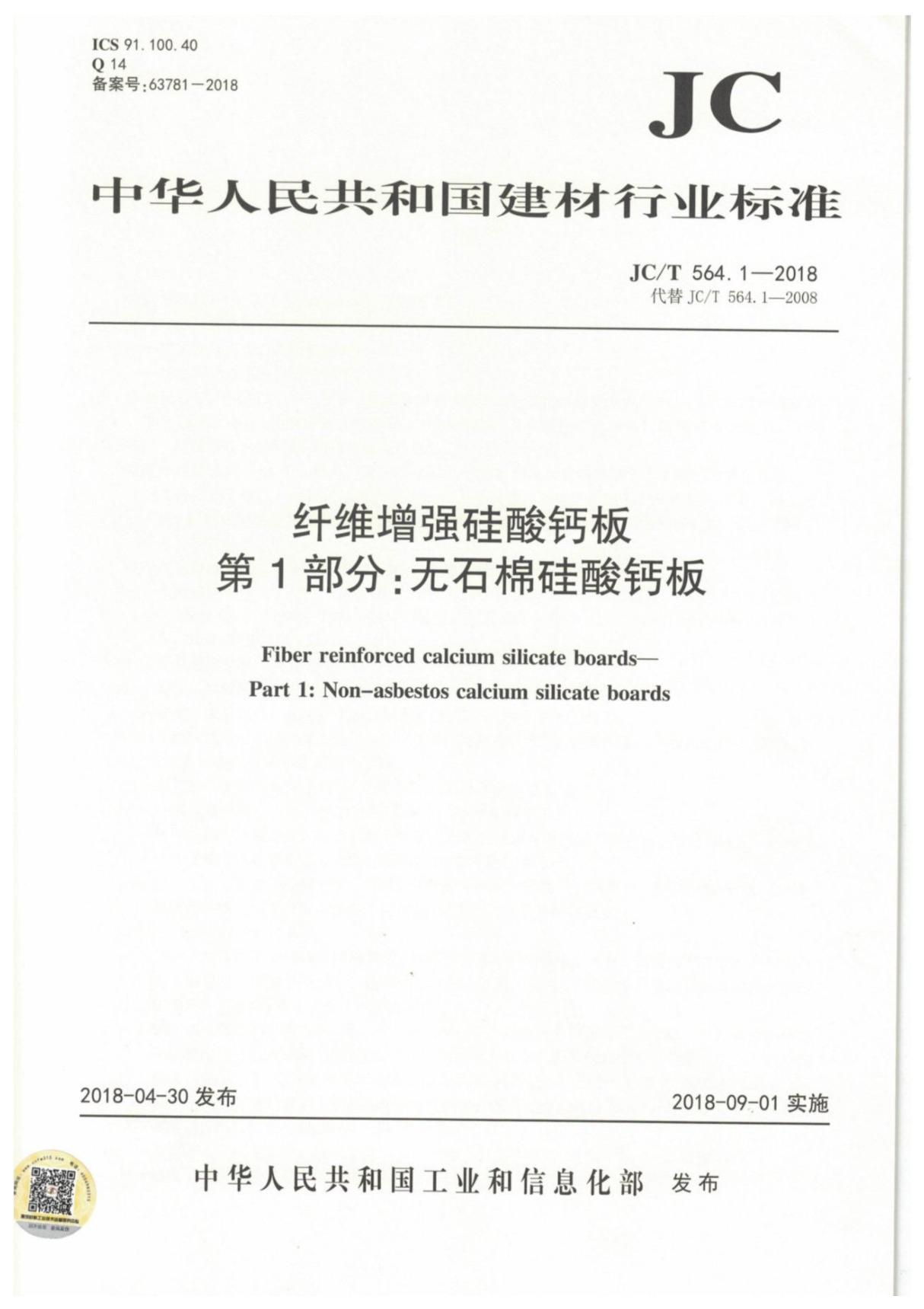 JC T 564.1－2018 纤维增强硅酸钙板 第1部分 无石棉硅酸钙板(PDF)